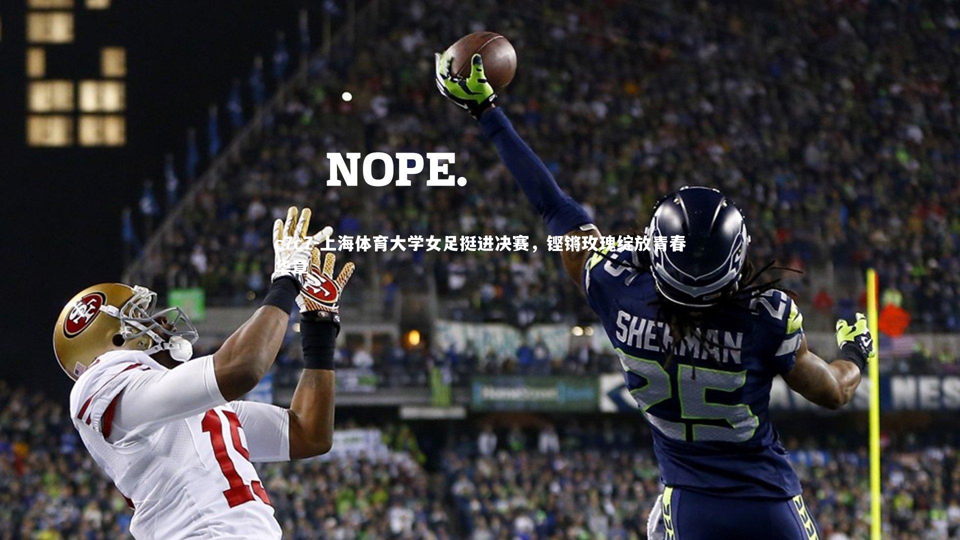 上海体育大学女足挺进决赛，铿锵玫瑰绽放青春华章