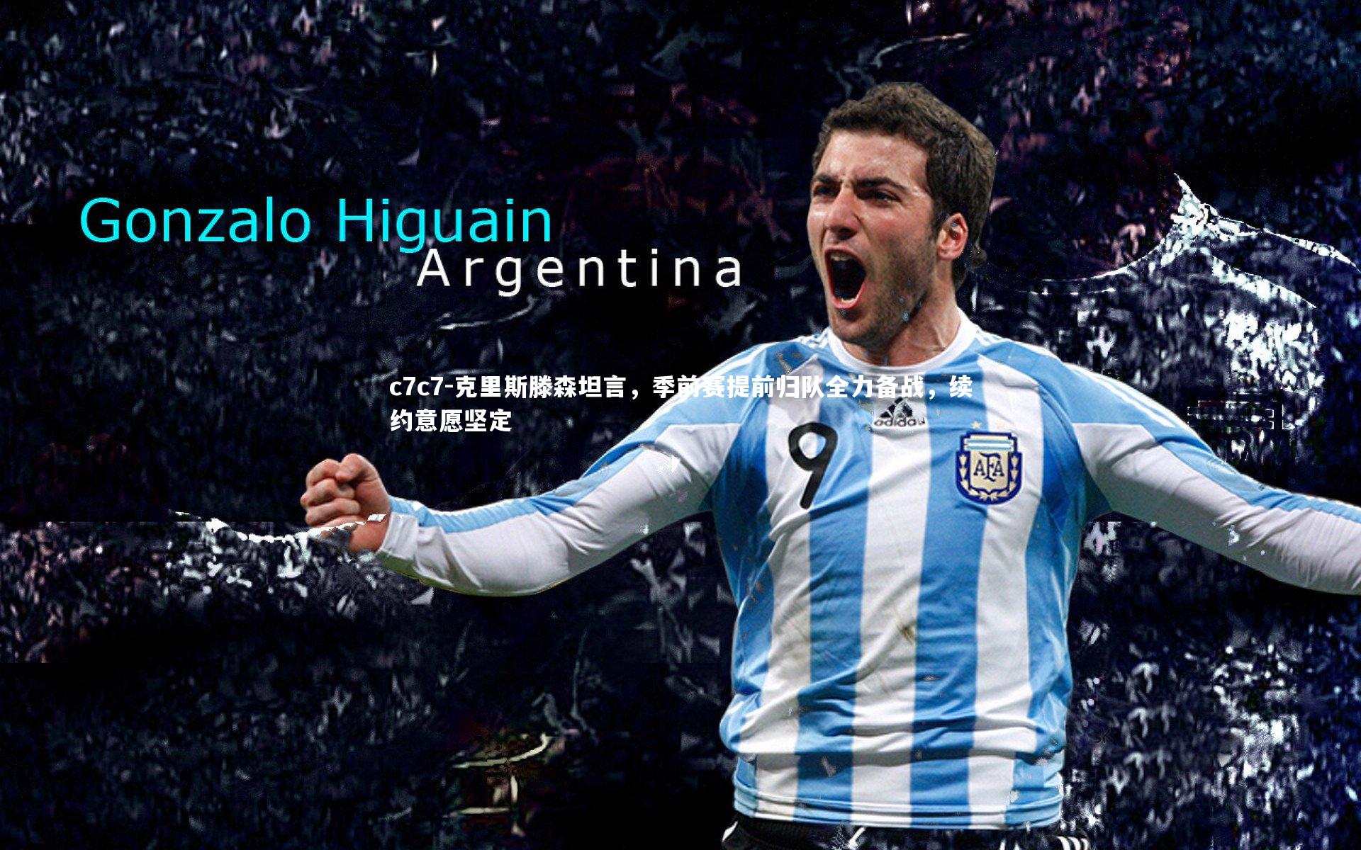 克里斯滕森坦言，季前赛提前归队全力备战，续约意愿坚定