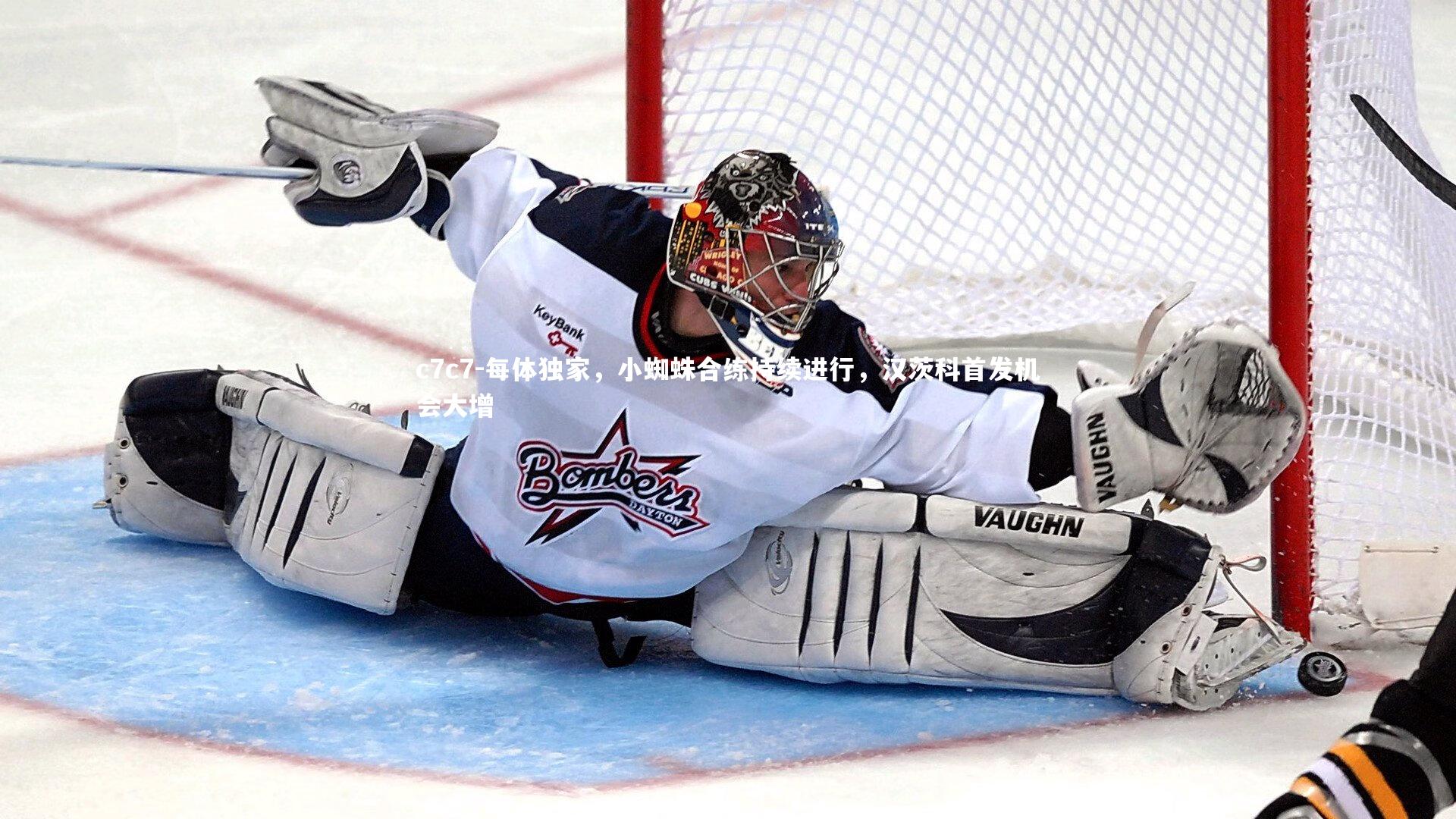 每体独家，小蜘蛛合练持续进行，汉茨科首发机会大增