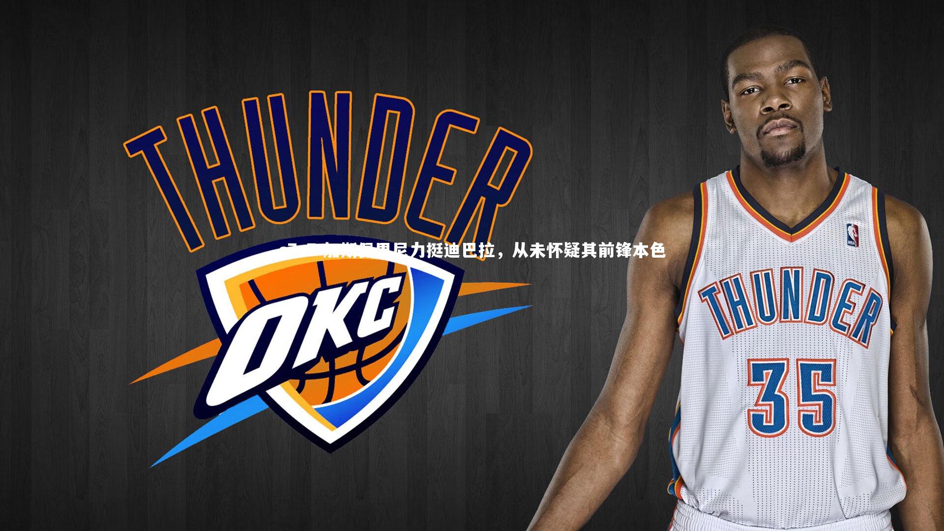 加斯佩里尼力挺迪巴拉，从未怀疑其前锋本色