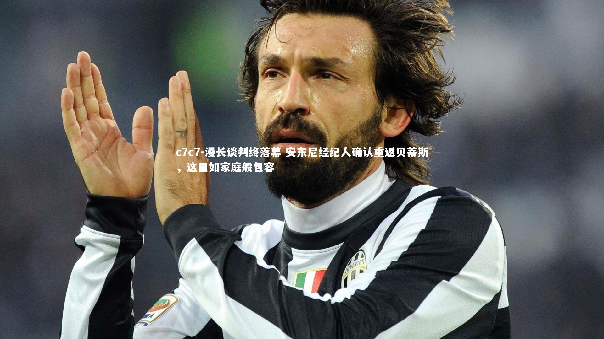 漫长谈判终落幕 安东尼经纪人确认重返贝蒂斯，这里如家庭般包容