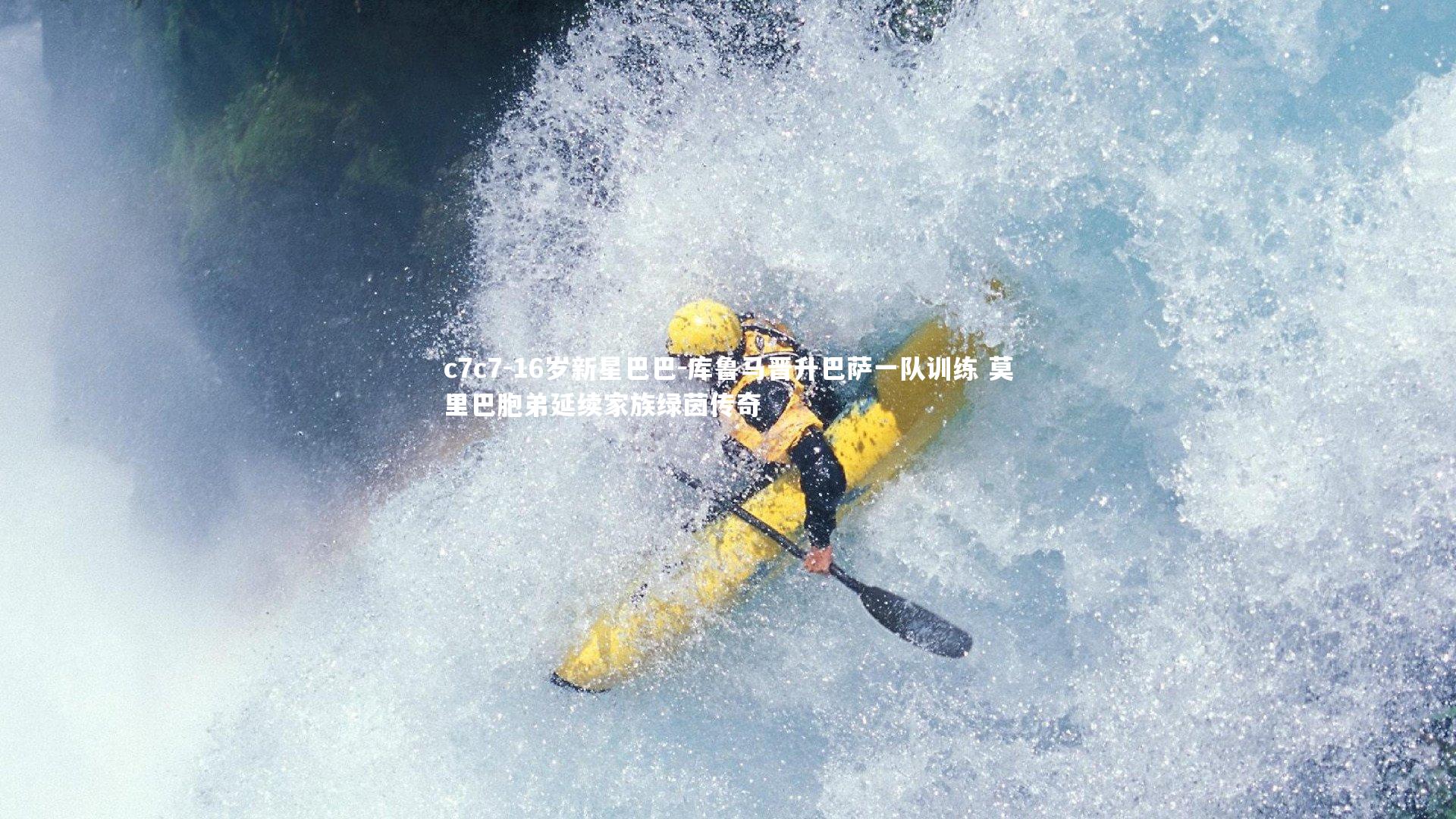 16岁新星巴巴-库鲁马晋升巴萨一队训练 莫里巴胞弟延续家族绿茵传奇