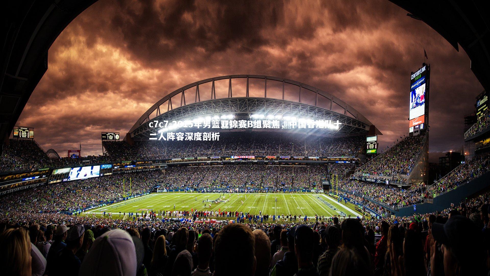 2015年男篮亚锦赛B组聚焦，中国香港队十二人阵容深度剖析