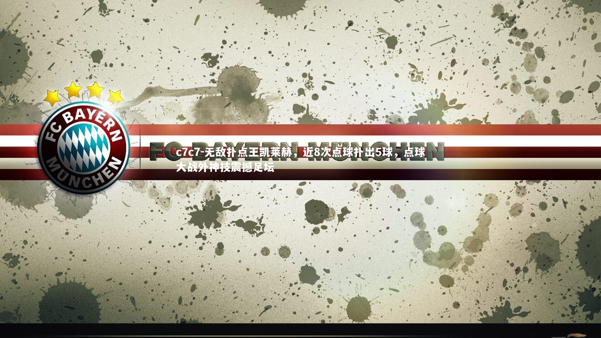 无敌扑点王凯莱赫，近8次点球扑出5球，点球大战外神技震撼足坛