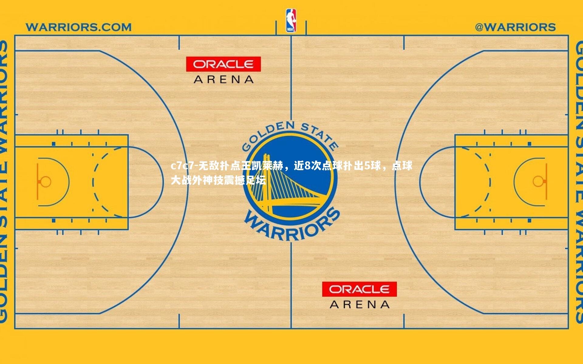无敌扑点王凯莱赫，近8次点球扑出5球，点球大战外神技震撼足坛