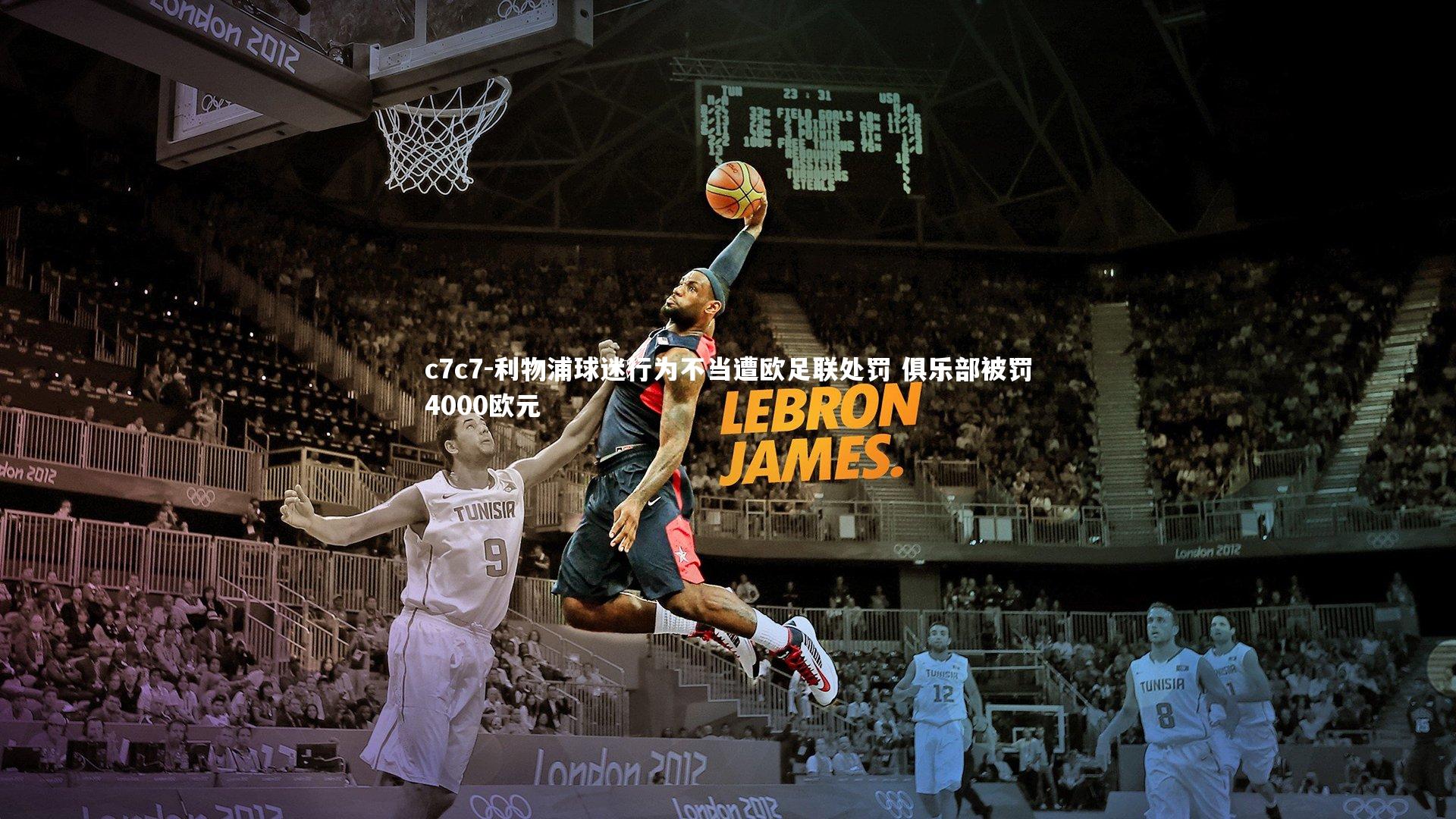 利物浦球迷行为不当遭欧足联处罚 俱乐部被罚4000欧元