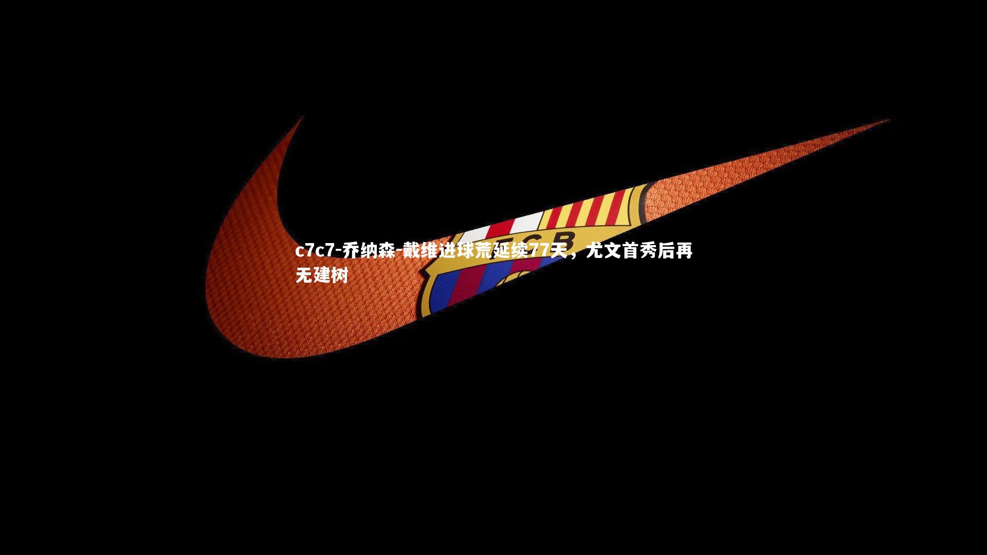 乔纳森-戴维进球荒延续77天，尤文首秀后再无建树