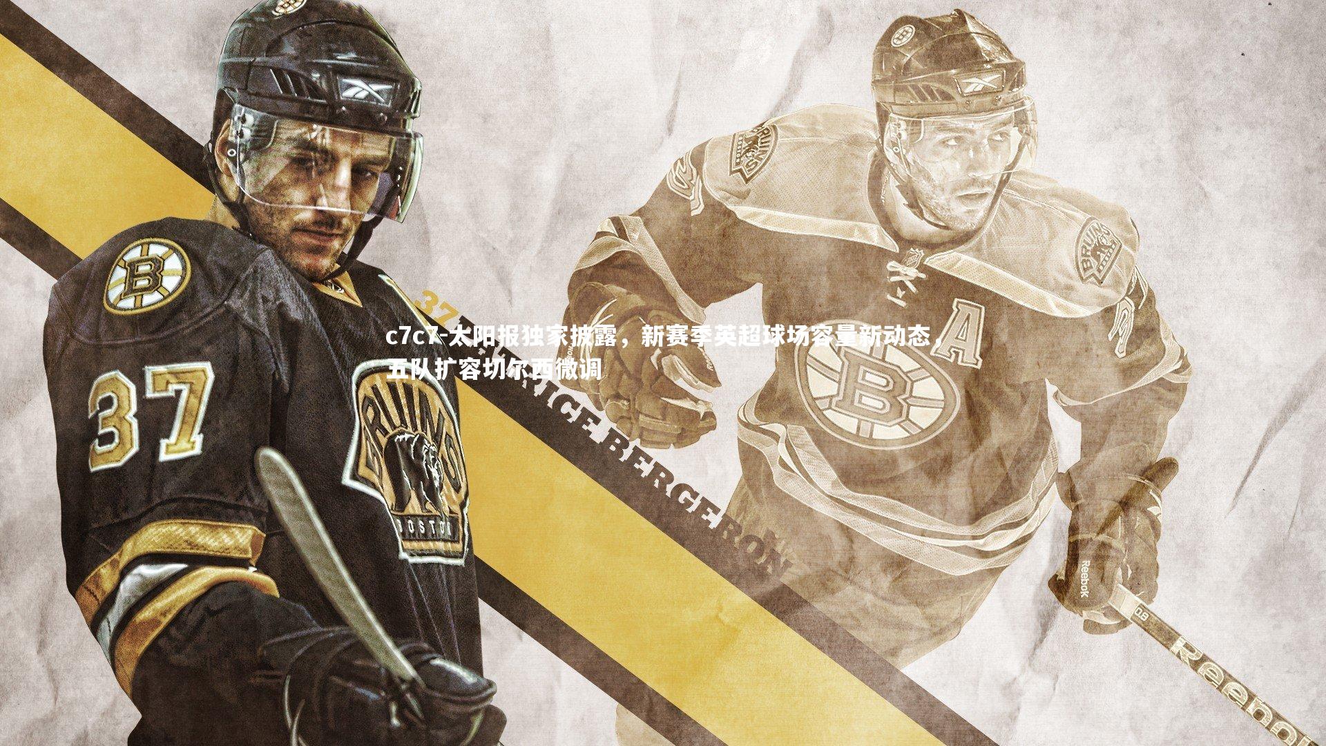 太阳报独家披露，新赛季英超球场容量新动态，五队扩容切尔西微调