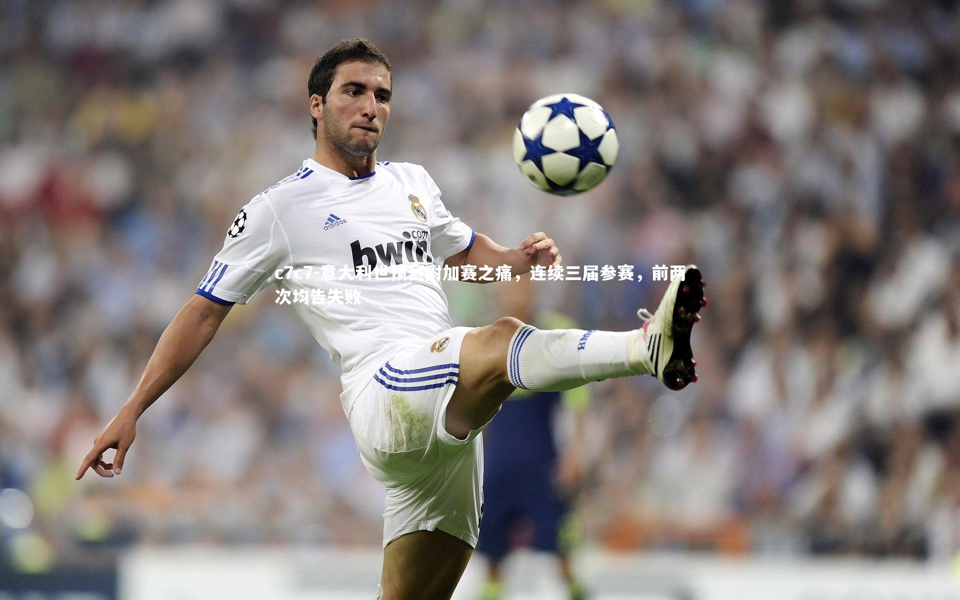 意大利世预赛附加赛之痛，连续三届参赛，前两次均告失败