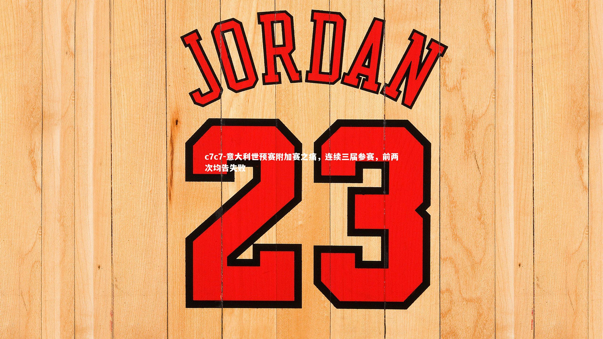 意大利世预赛附加赛之痛，连续三届参赛，前两次均告失败