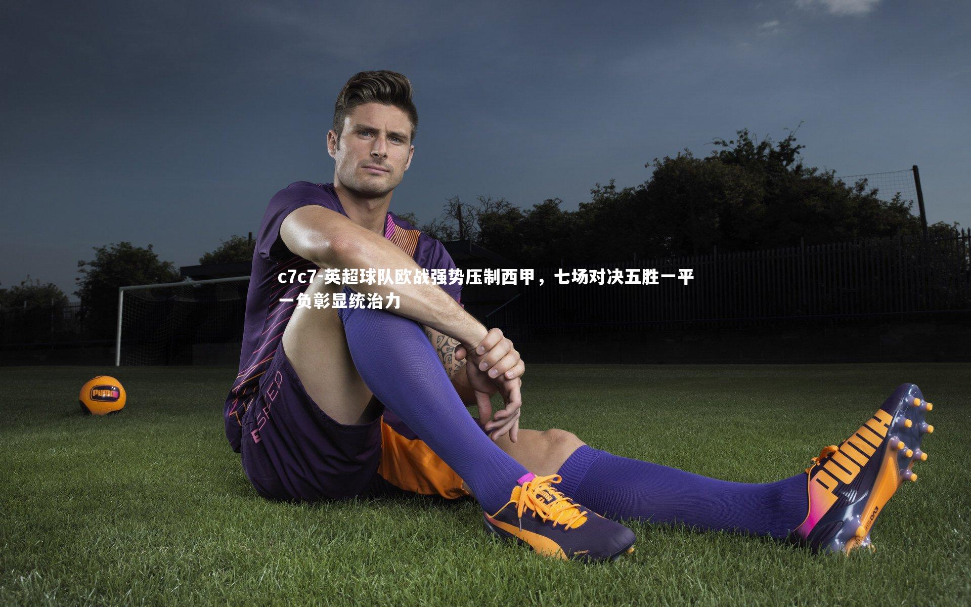 英超球队欧战强势压制西甲，七场对决五胜一平一负彰显统治力