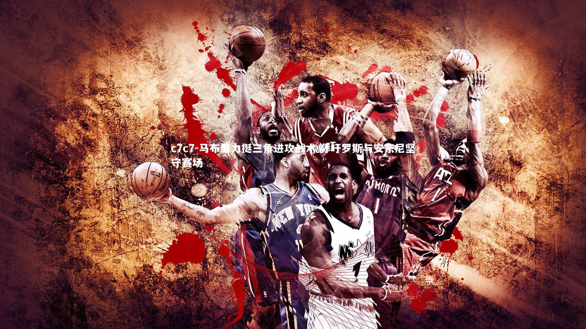 马布里力挺三角进攻战术 呼吁罗斯与安东尼坚守赛场