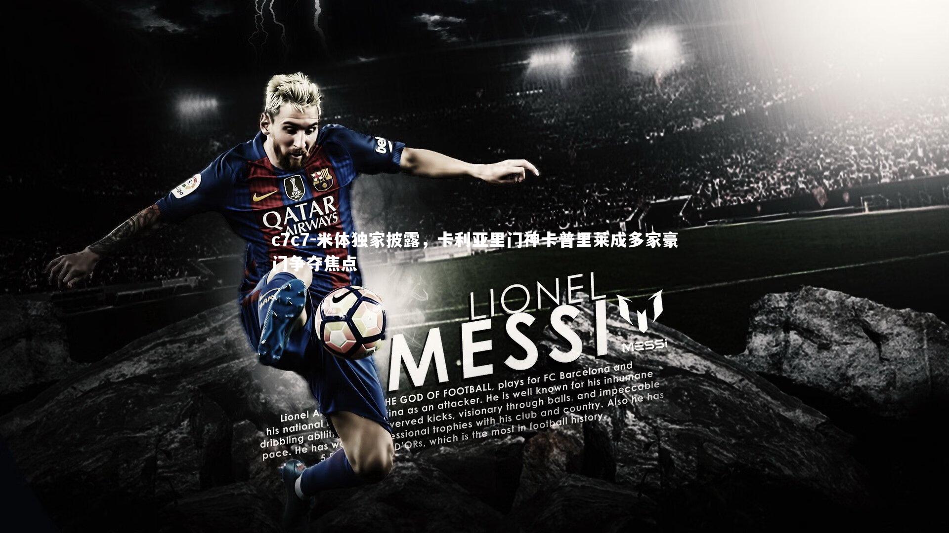 米体独家披露，卡利亚里门神卡普里莱成多家豪门争夺焦点