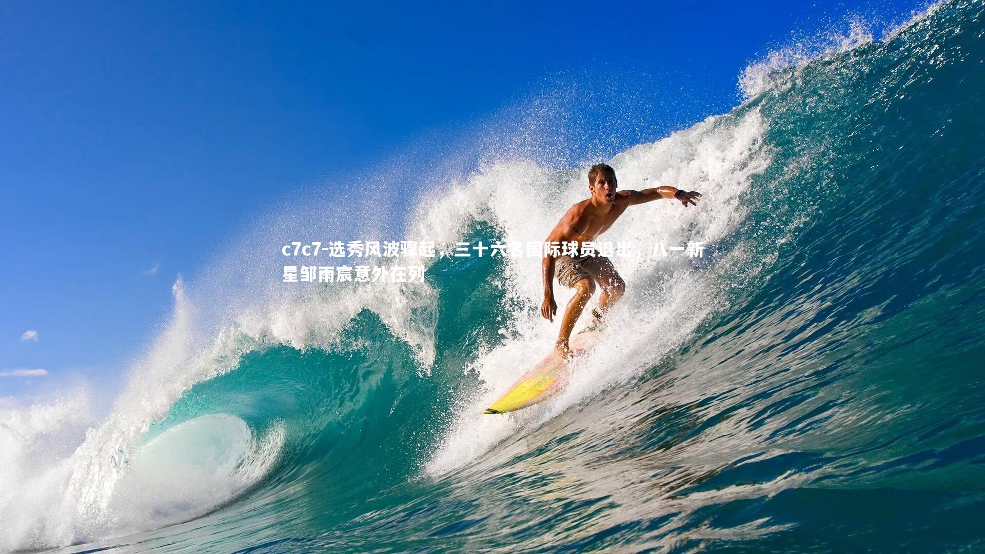 选秀风波骤起，三十六名国际球员退出，八一新星邹雨宸意外在列