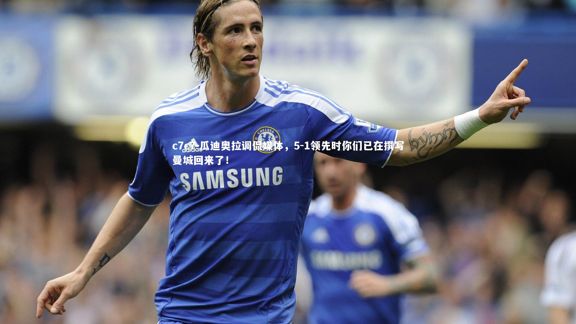 瓜迪奥拉调侃媒体，5-1领先时你们已在撰写曼城回来了！