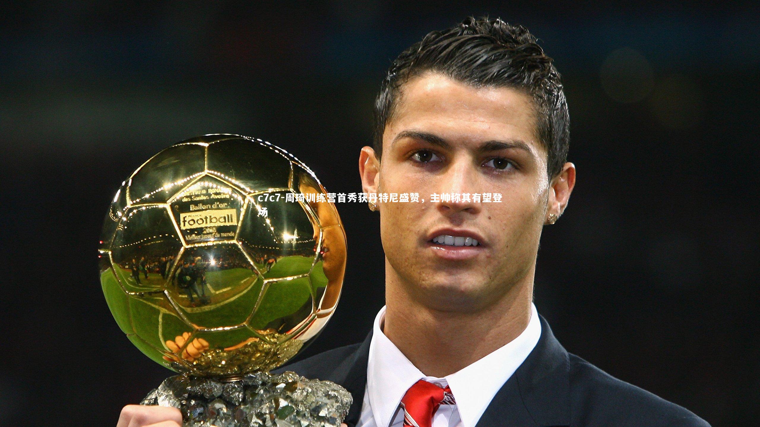 周琦训练营首秀获丹特尼盛赞，主帅称其有望登场