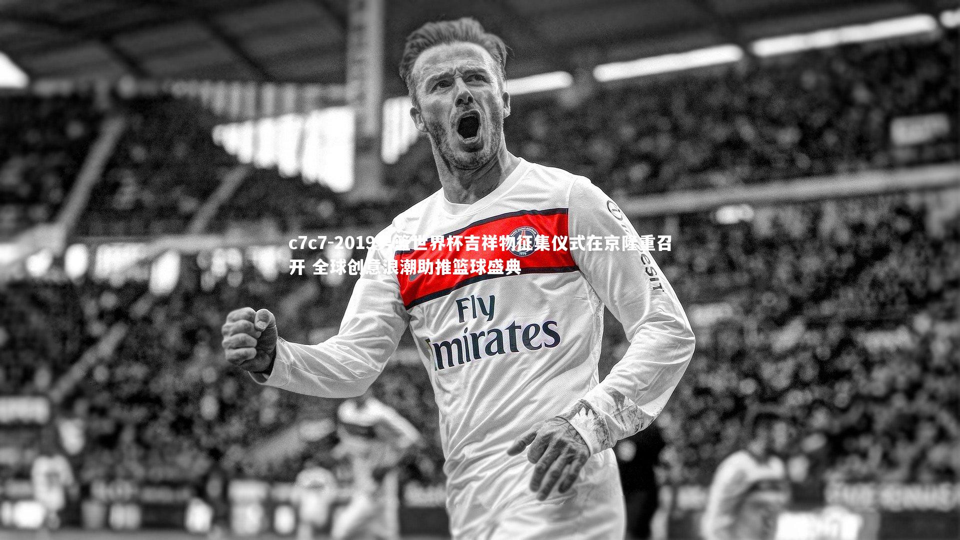 2019男篮世界杯吉祥物征集仪式在京隆重召开 全球创意浪潮助推篮球盛典