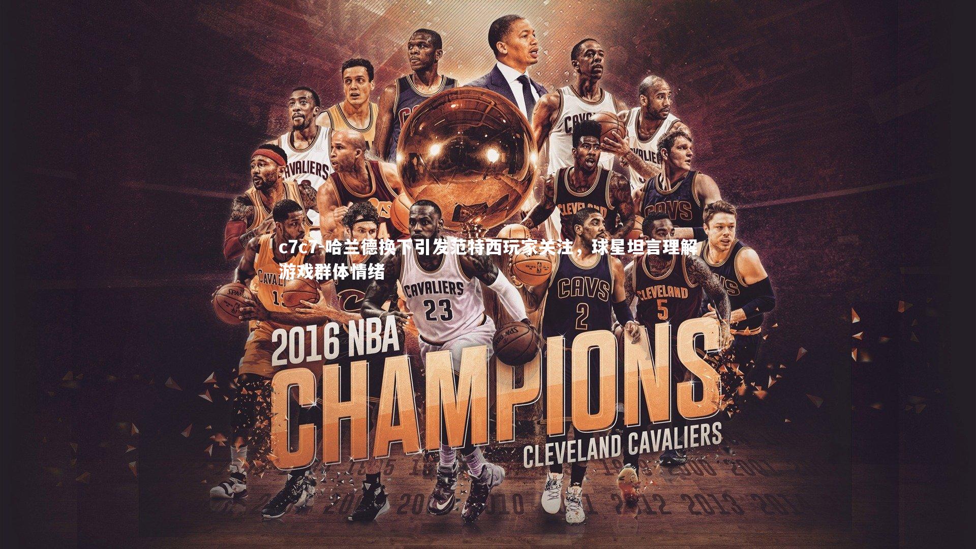 哈兰德换下引发范特西玩家关注，球星坦言理解游戏群体情绪