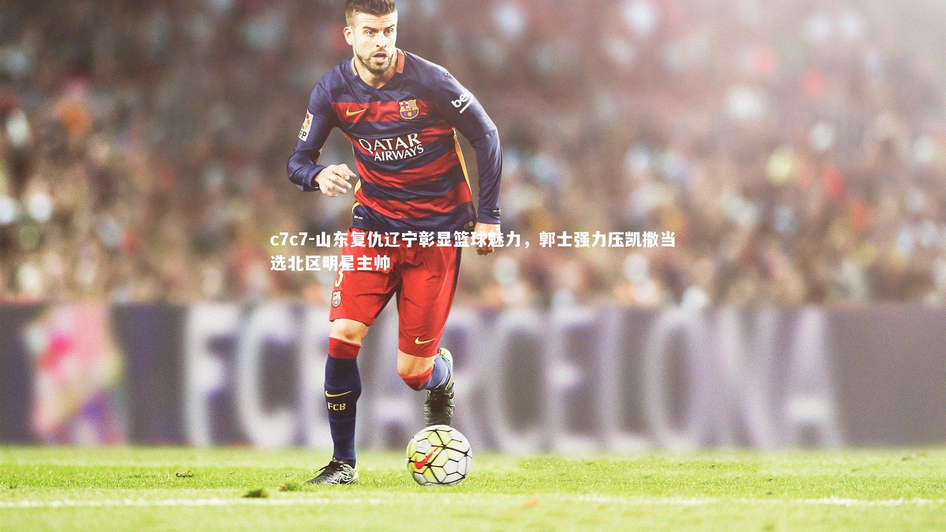 山东复仇辽宁彰显篮球魅力,郭士强力压凯撒当选北区明星主帅