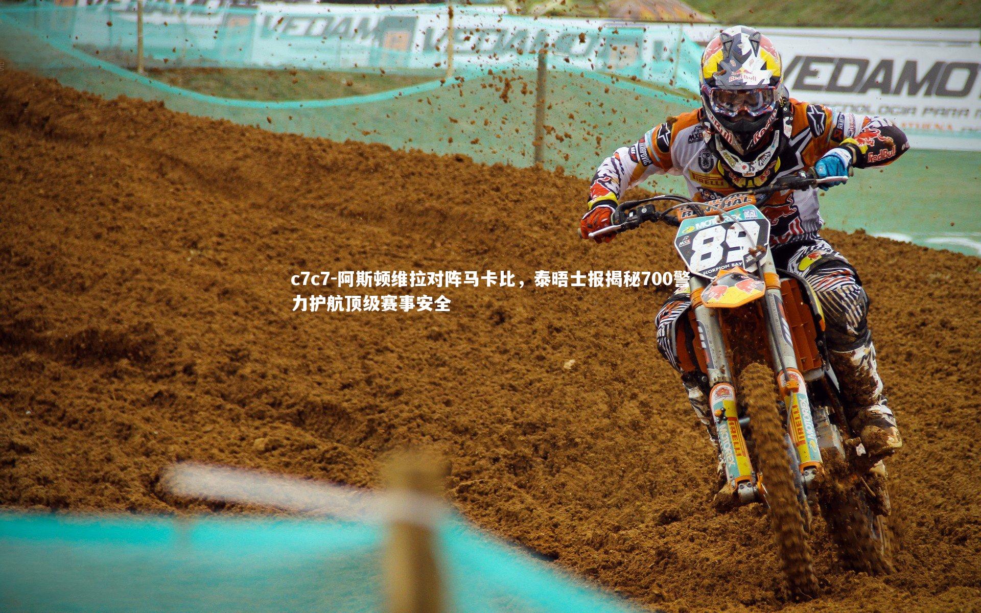 阿斯顿维拉对阵马卡比，泰晤士报揭秘700警力护航顶级赛事安全