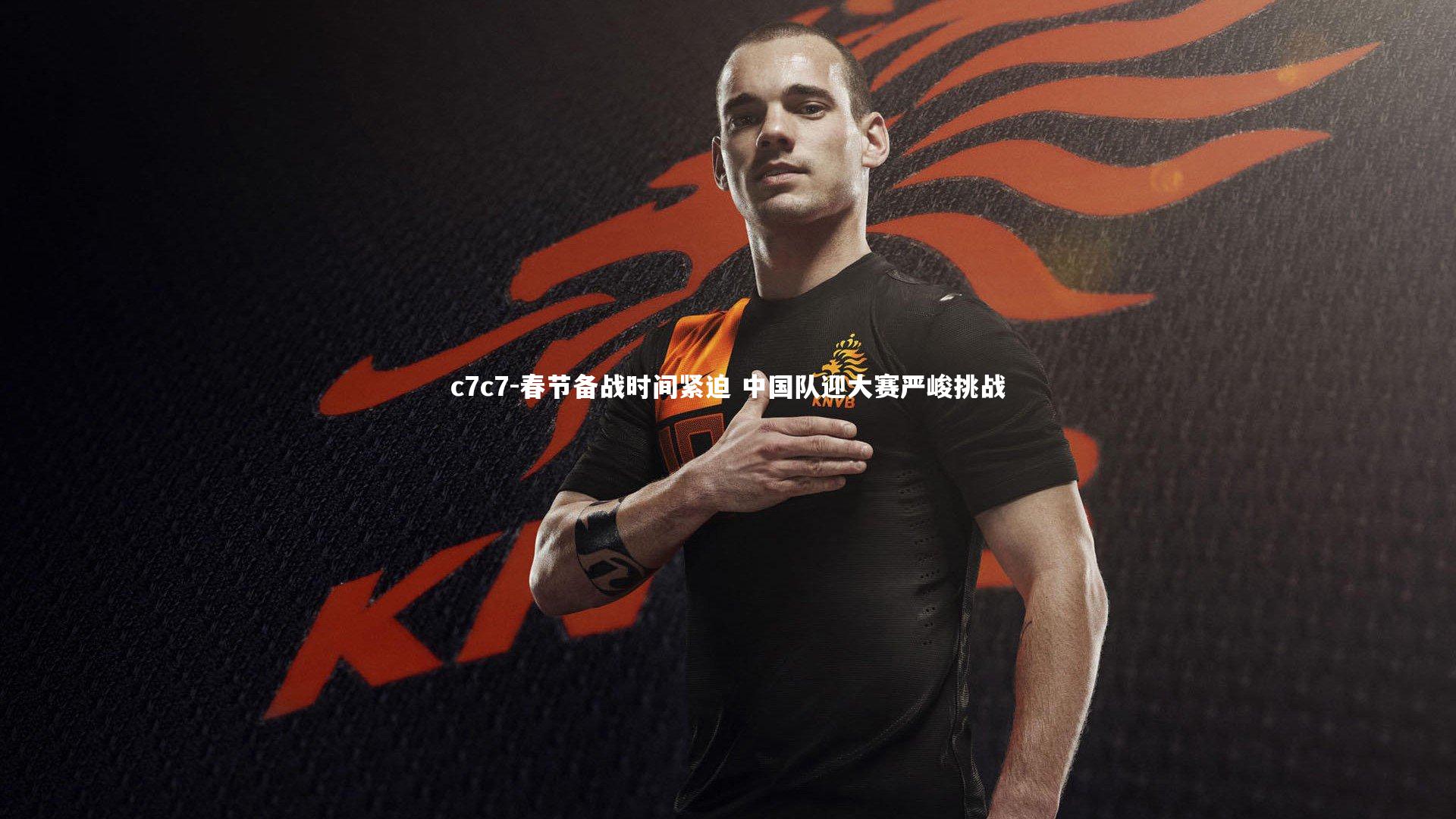 春节备战时间紧迫 中国队迎大赛严峻挑战
