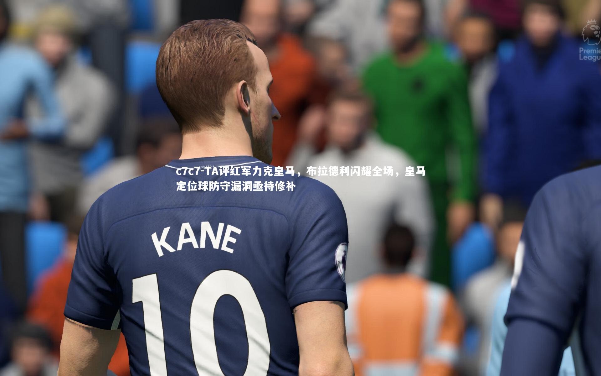 TA评红军力克皇马，布拉德利闪耀全场，皇马定位球防守漏洞亟待修补