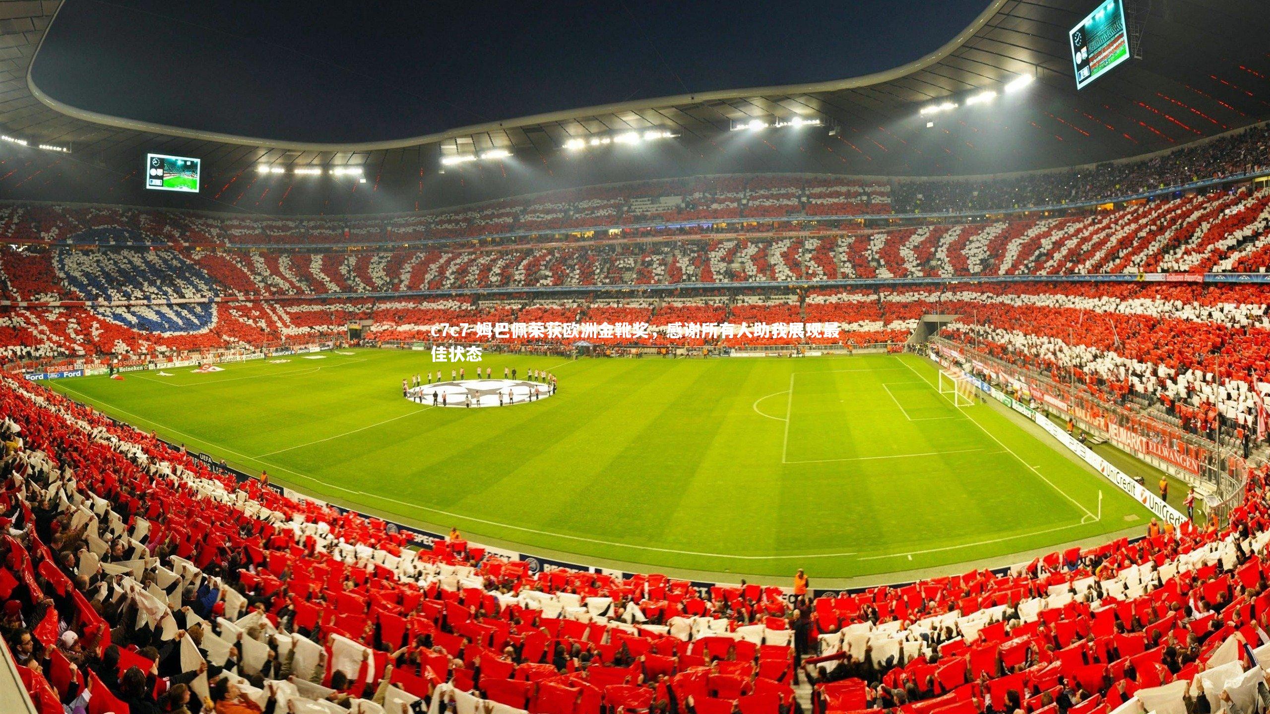 姆巴佩荣获欧洲金靴奖，感谢所有人助我展现最佳状态