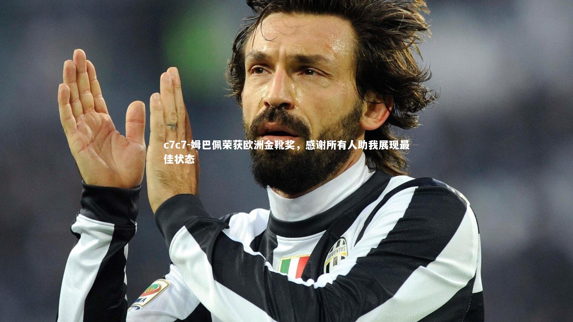 姆巴佩荣获欧洲金靴奖，感谢所有人助我展现最佳状态