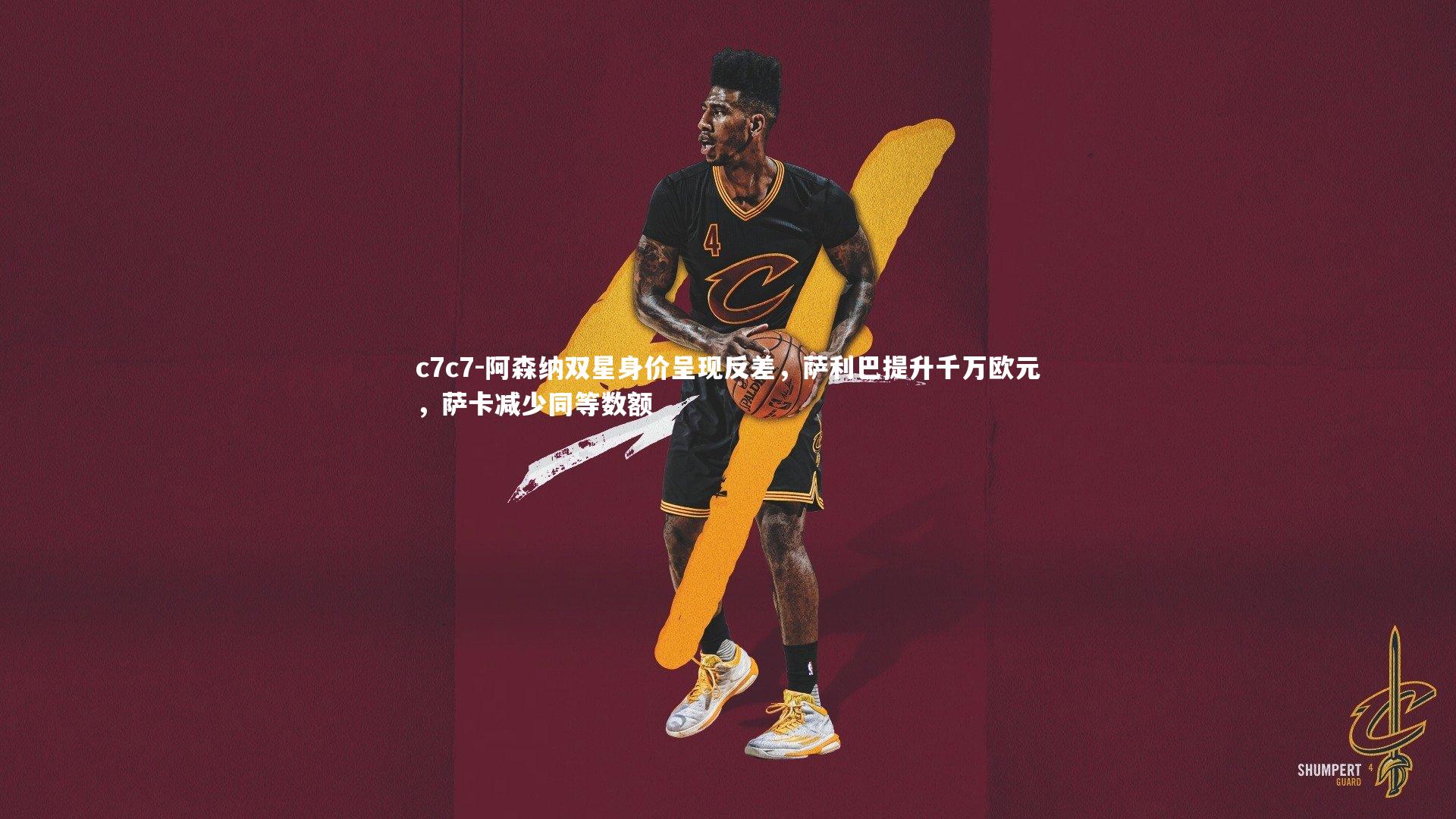 阿森纳双星身价呈现反差，萨利巴提升千万欧元，萨卡减少同等数额