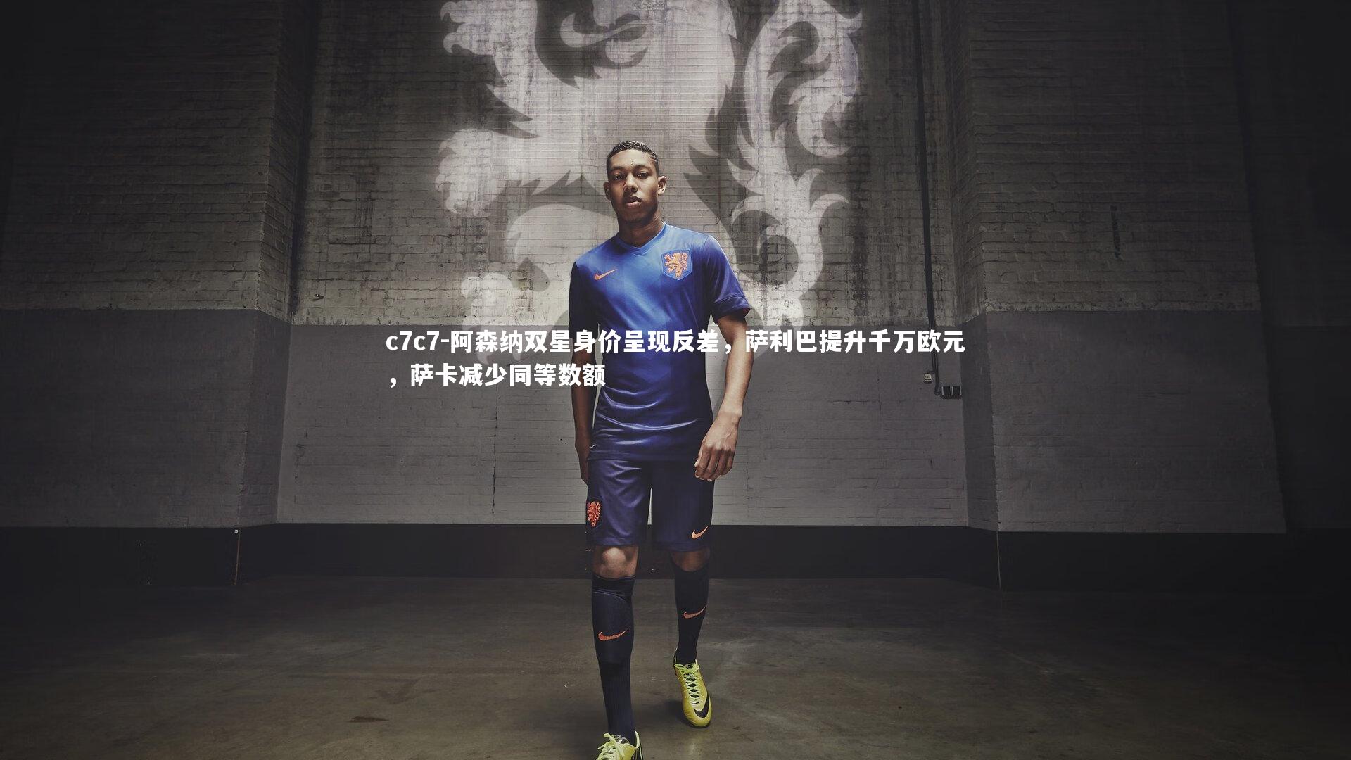 阿森纳双星身价呈现反差，萨利巴提升千万欧元，萨卡减少同等数额