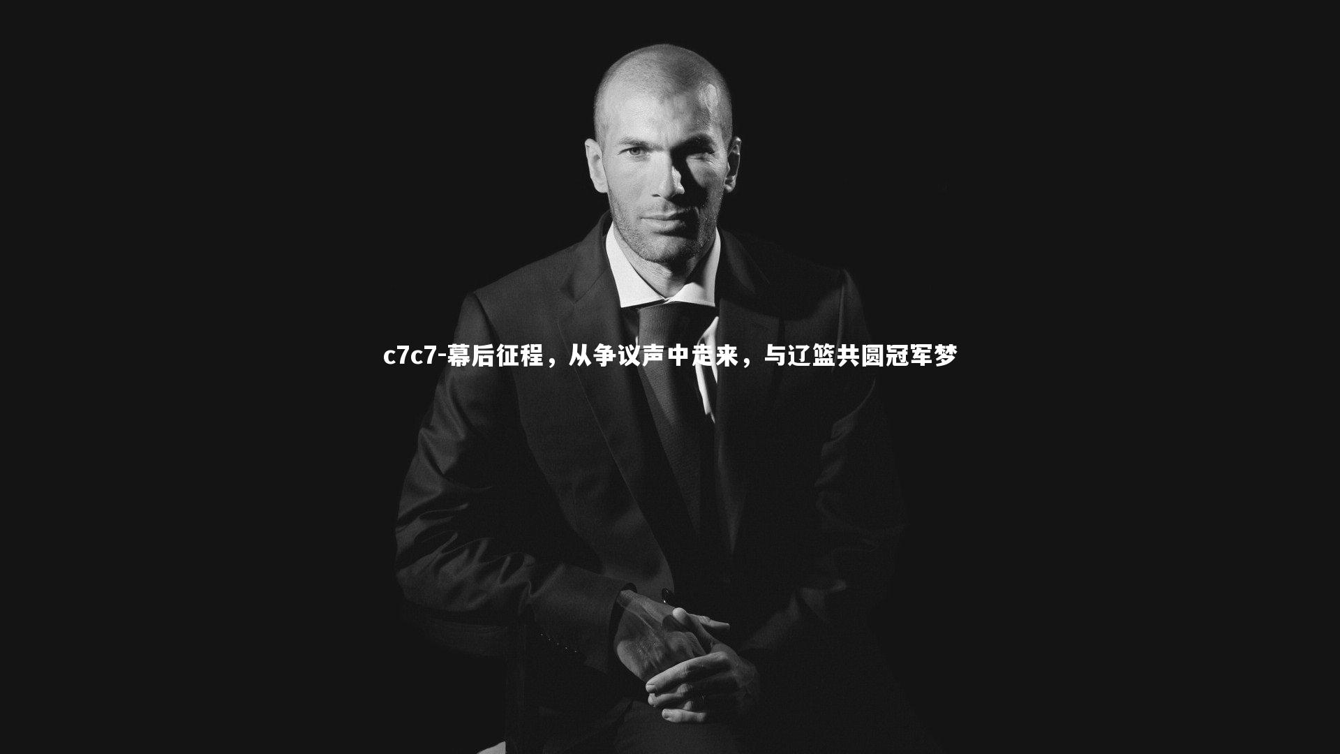 幕后征程,从争议声中走来,与辽篮共圆冠军梦