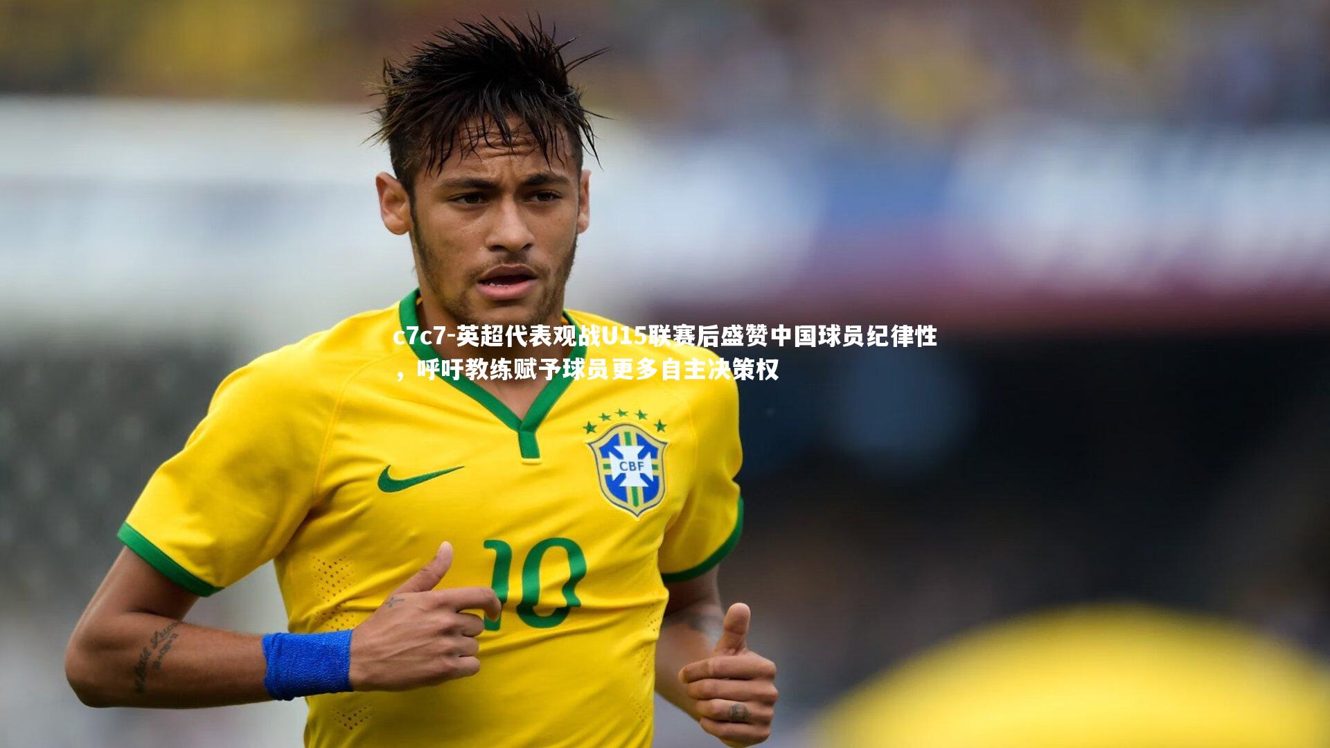 英超代表观战U15联赛后盛赞中国球员纪律性,呼吁教练赋予球员更多自主决策权