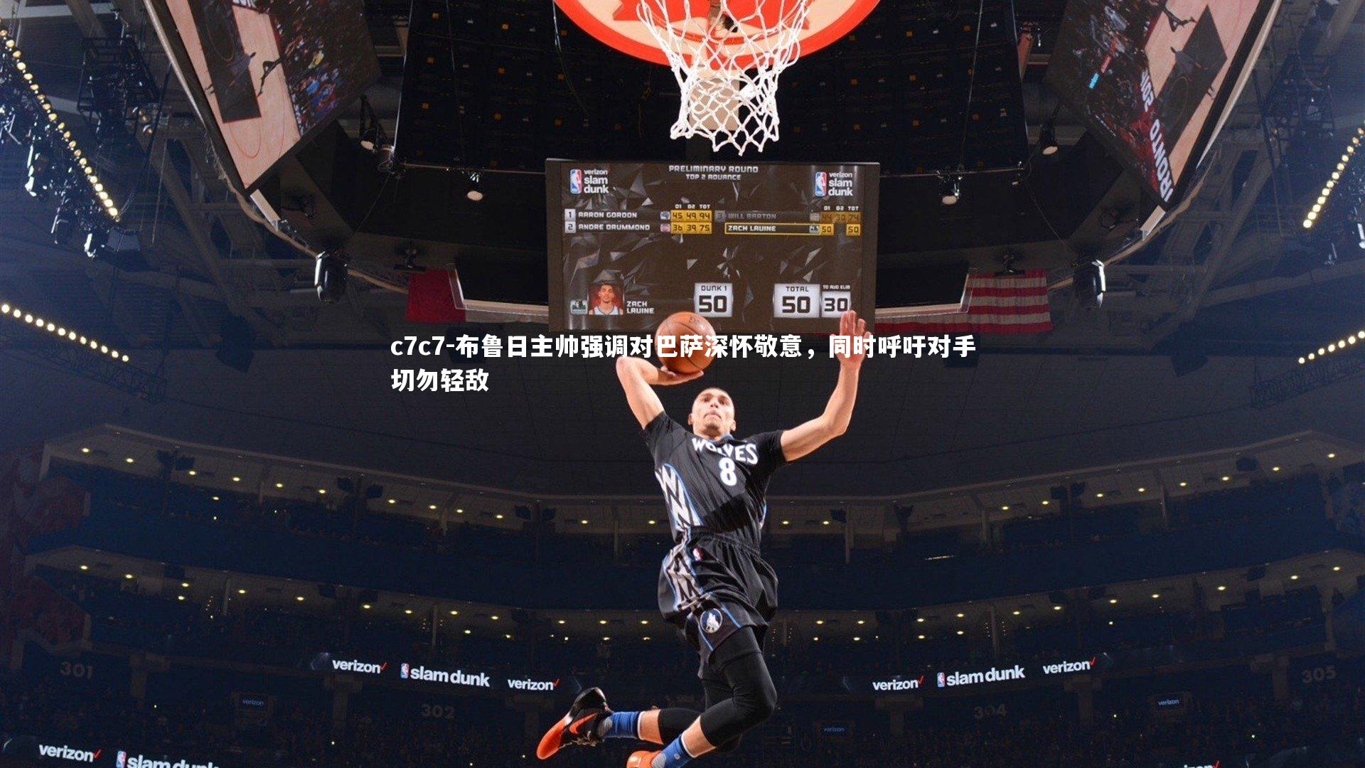 布鲁日主帅强调对巴萨深怀敬意，同时呼吁对手切勿轻敌