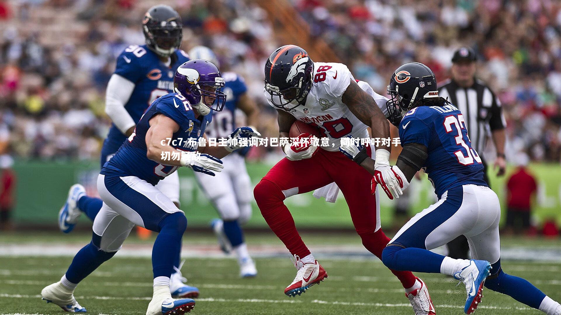 布鲁日主帅强调对巴萨深怀敬意，同时呼吁对手切勿轻敌