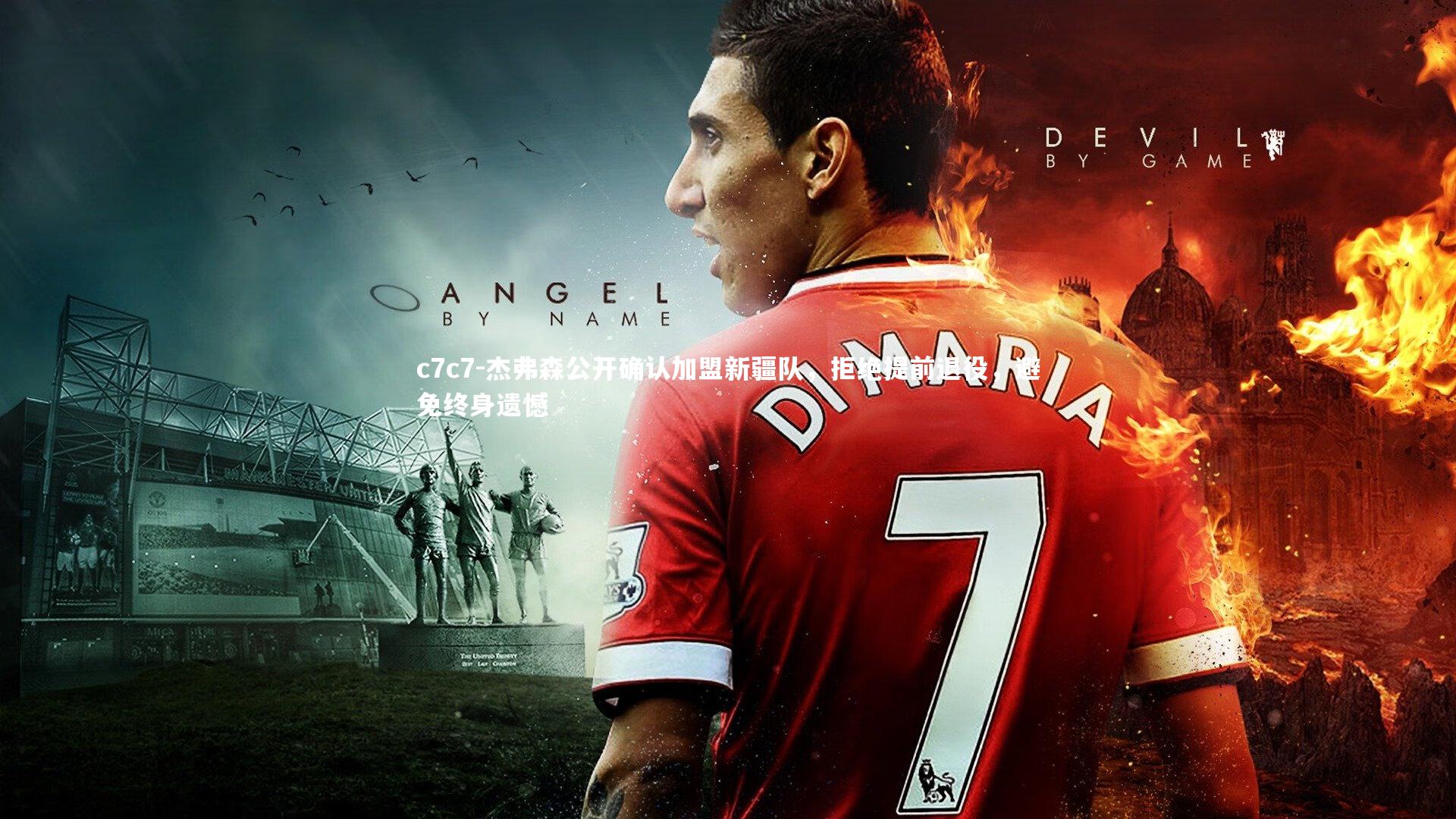 杰弗森公开确认加盟新疆队,拒绝提前退役,避免终身遗憾