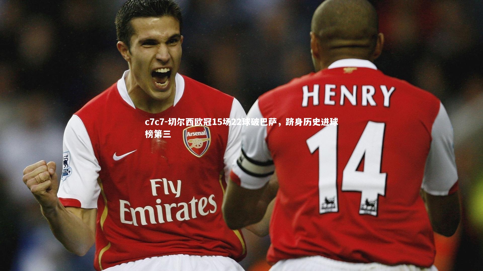 切尔西欧冠15场22球破巴萨,跻身历史进球榜第三