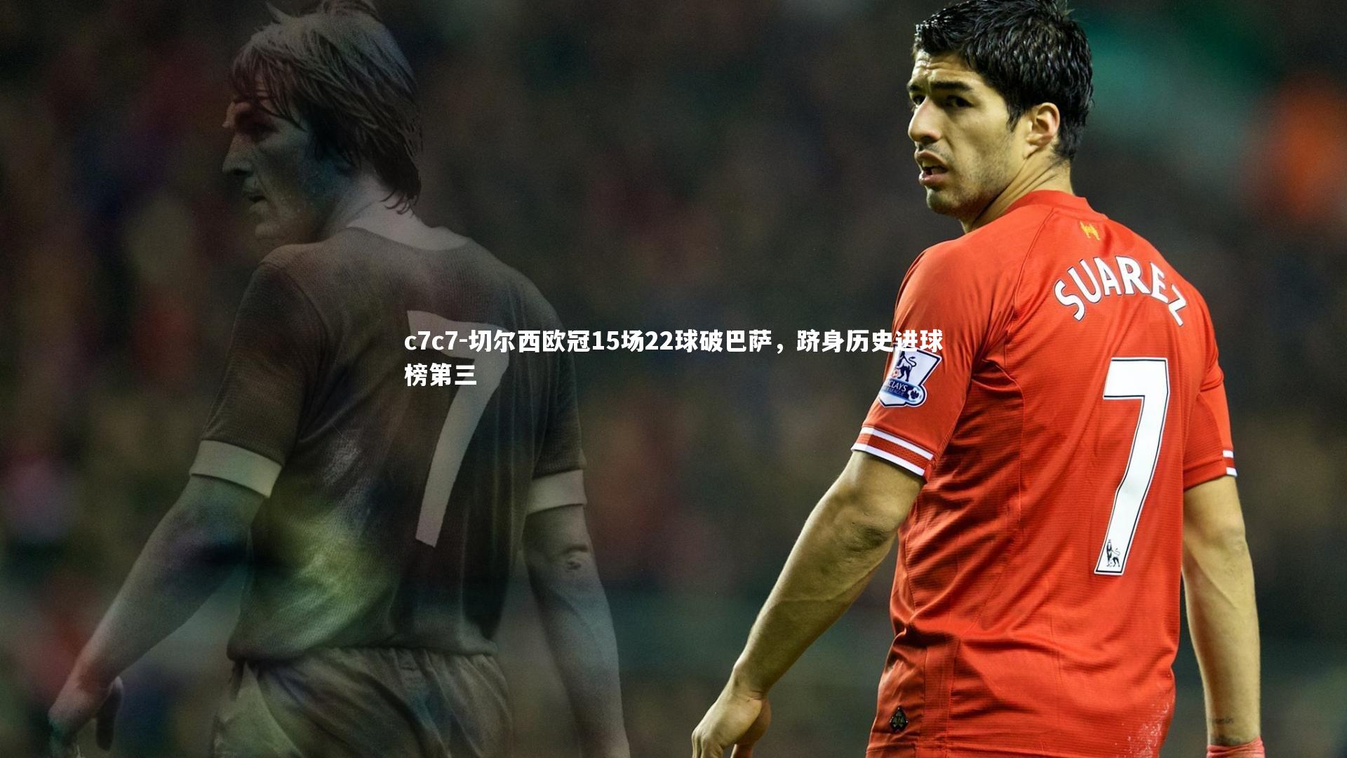 切尔西欧冠15场22球破巴萨,跻身历史进球榜第三