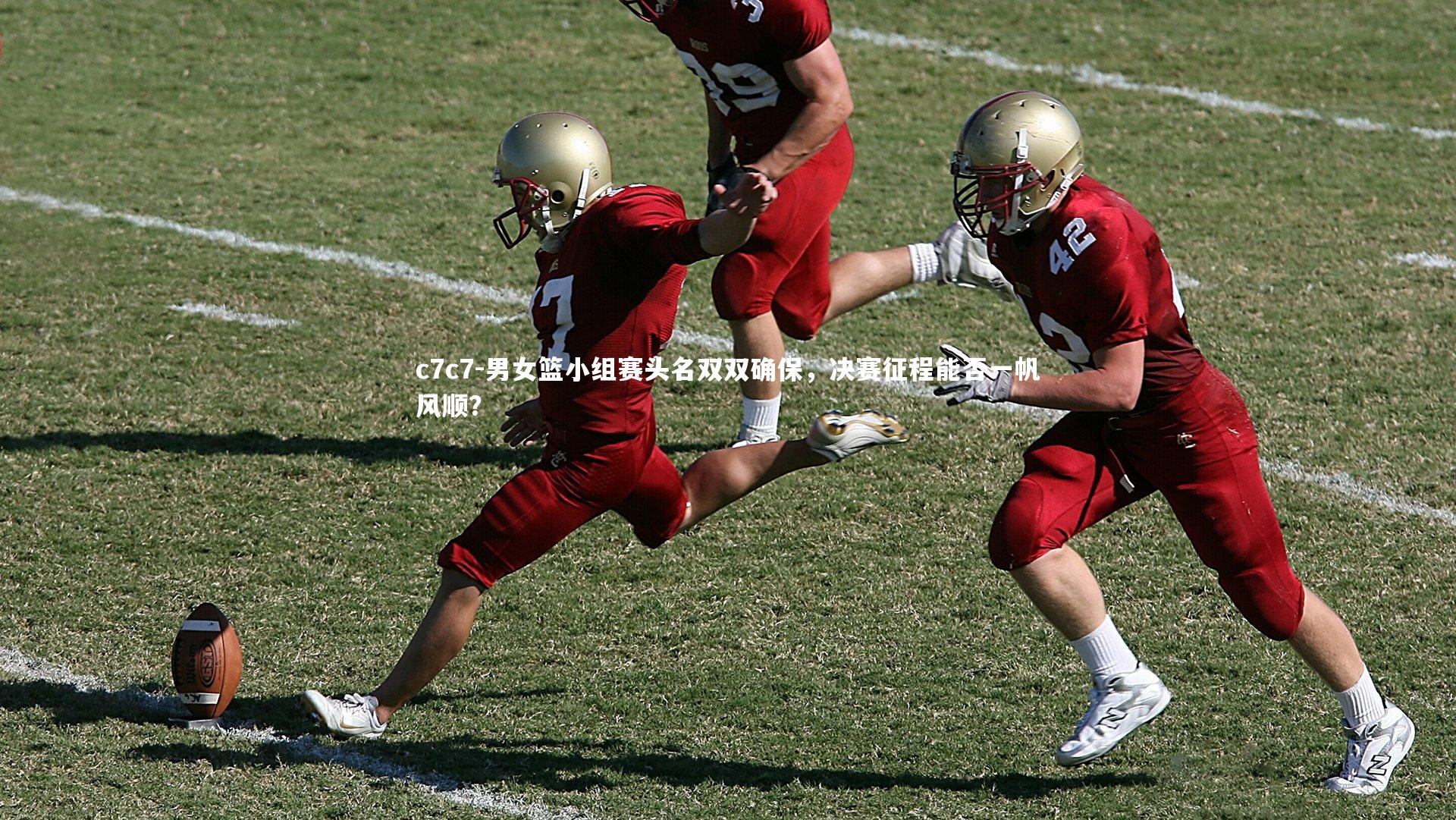 男女篮小组赛头名双双确保，决赛征程能否一帆风顺？