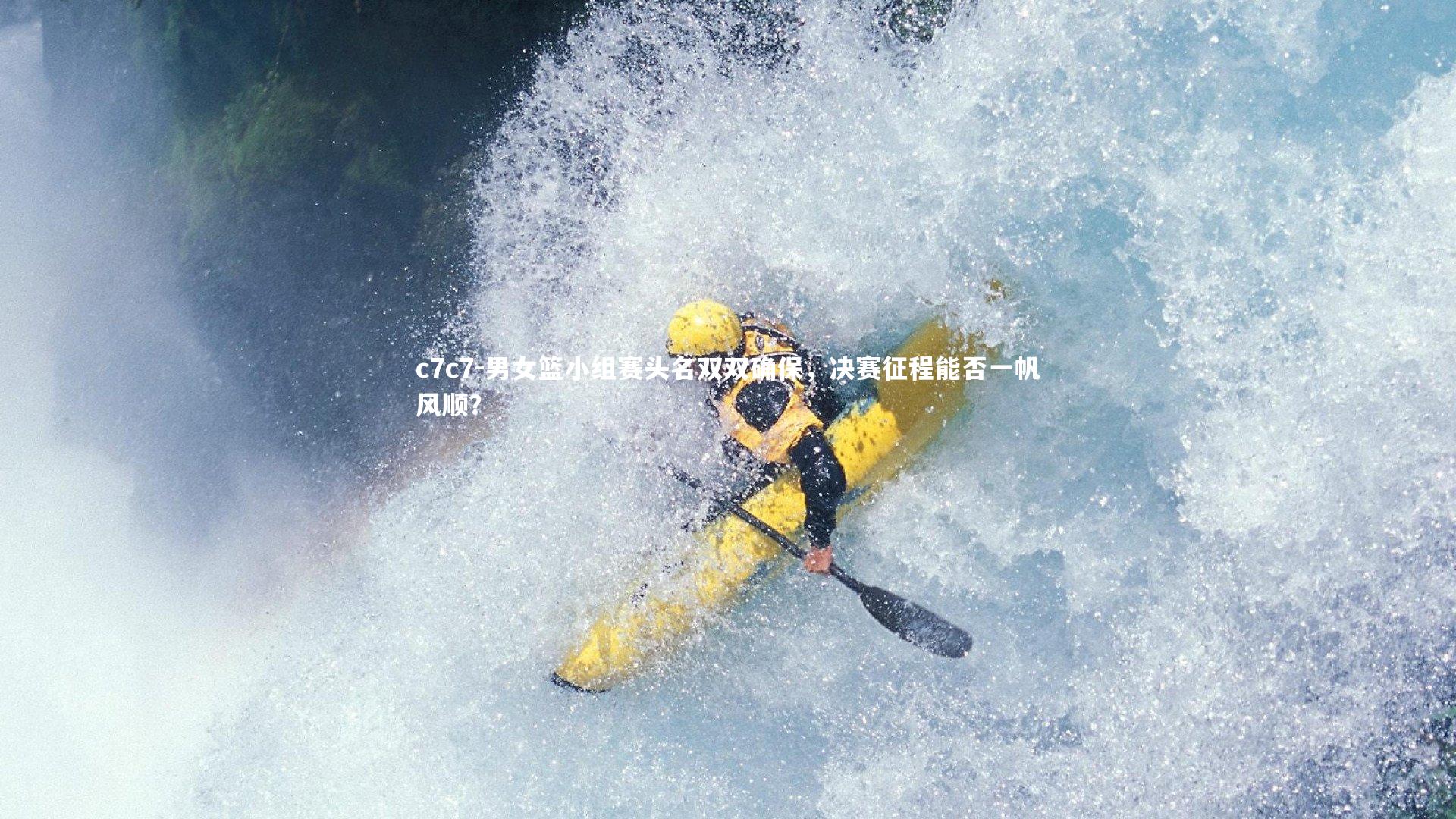 男女篮小组赛头名双双确保，决赛征程能否一帆风顺？