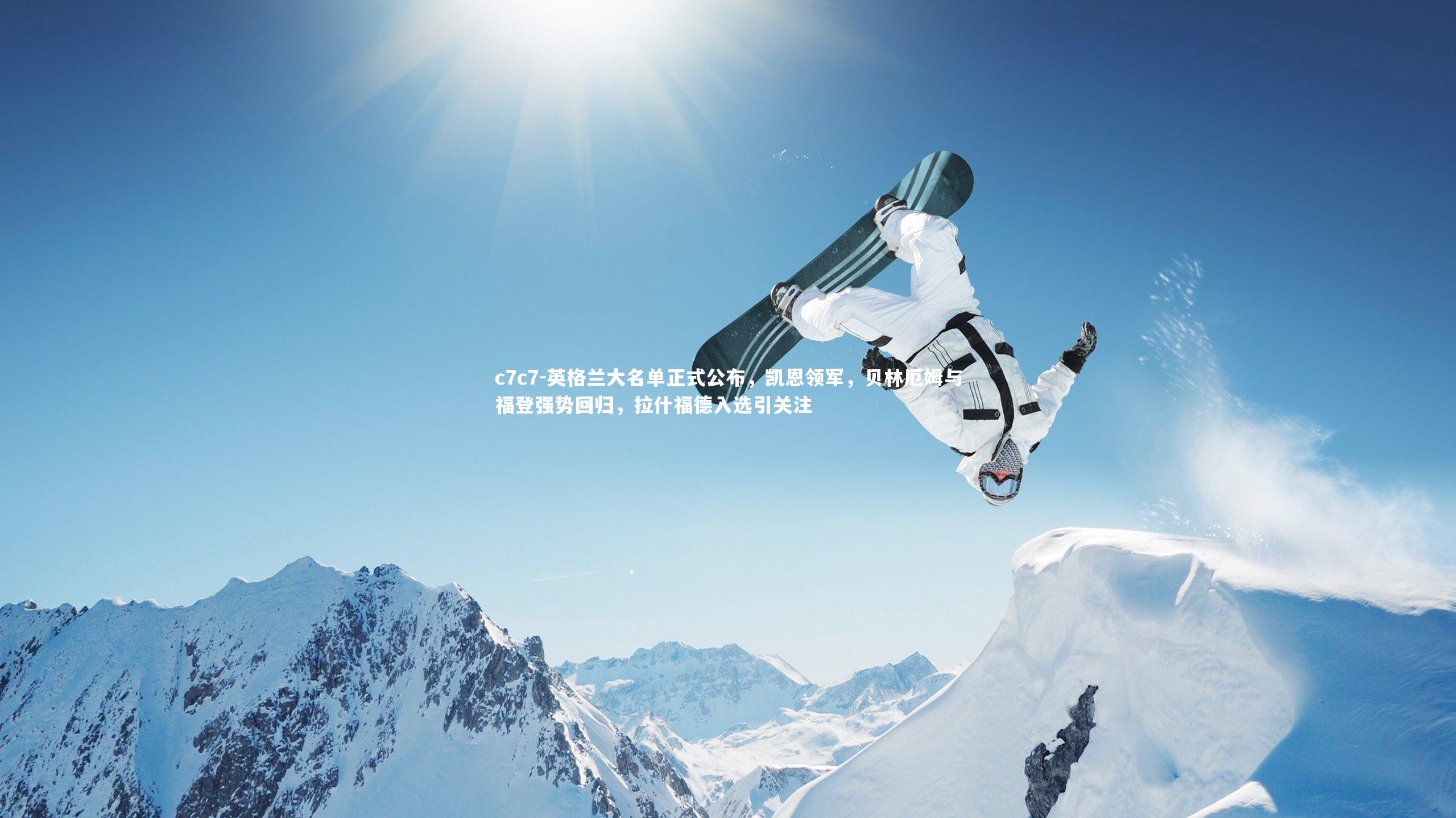 英格兰大名单正式公布，凯恩领军，贝林厄姆与福登强势回归，拉什福德入选引关注