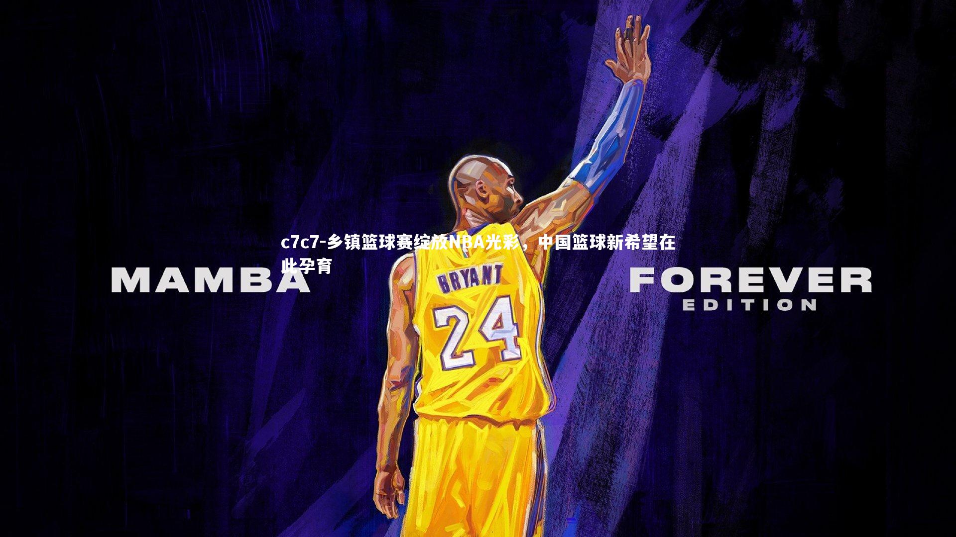 乡镇篮球赛绽放NBA光彩,中国篮球新希望在此孕育