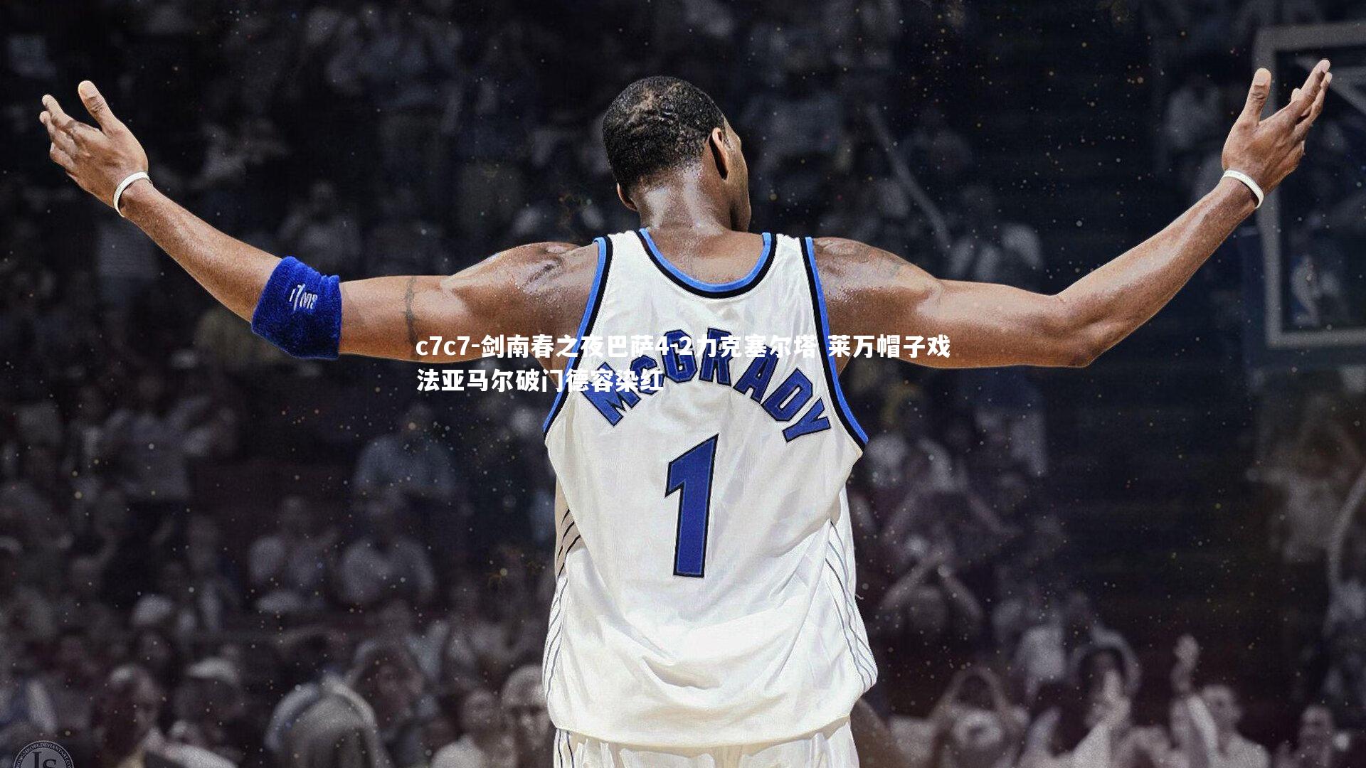 剑南春之夜巴萨4-2力克塞尔塔 莱万帽子戏法亚马尔破门德容染红