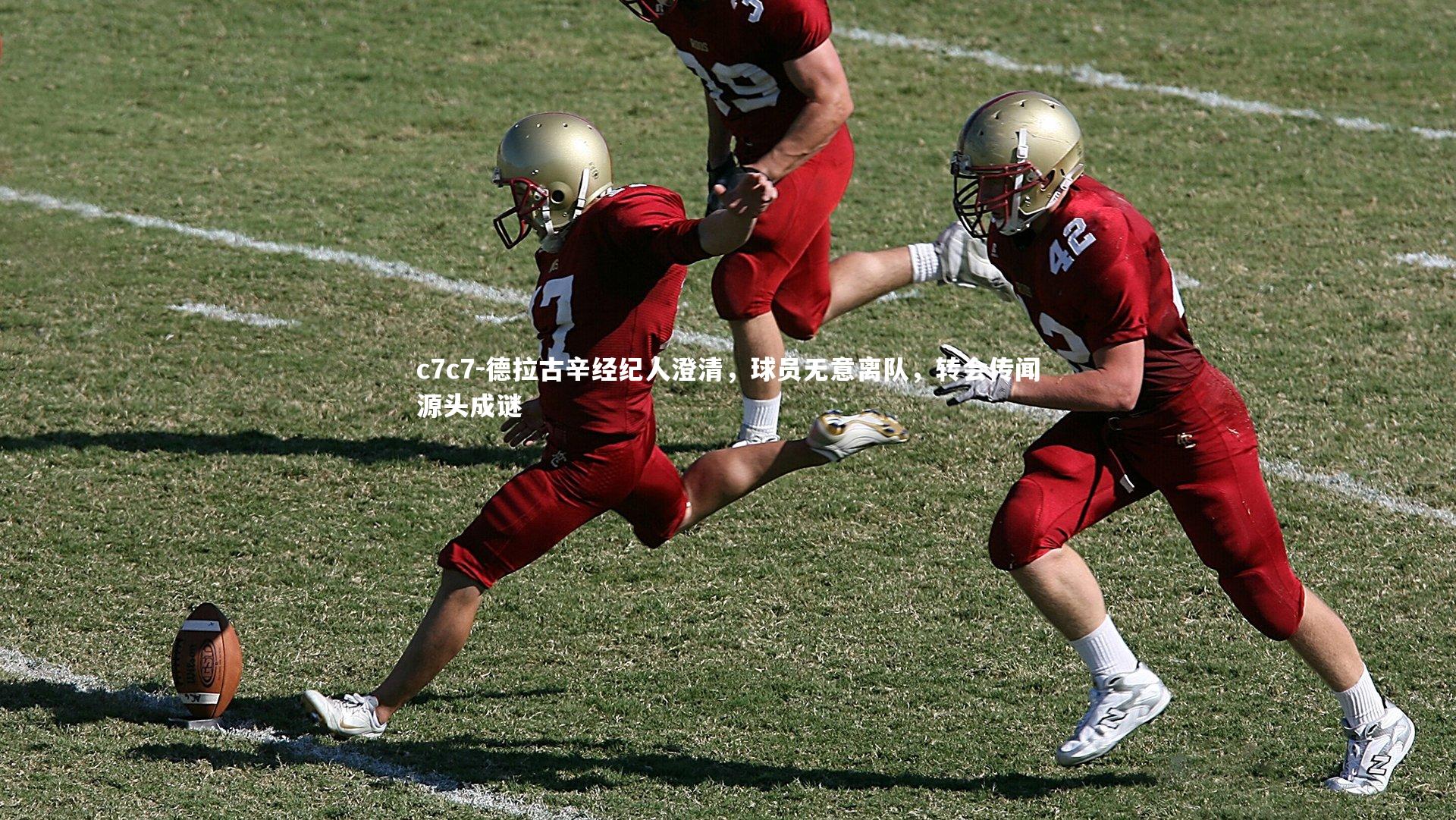 德拉古辛经纪人澄清,球员无意离队,转会传闻源头成谜