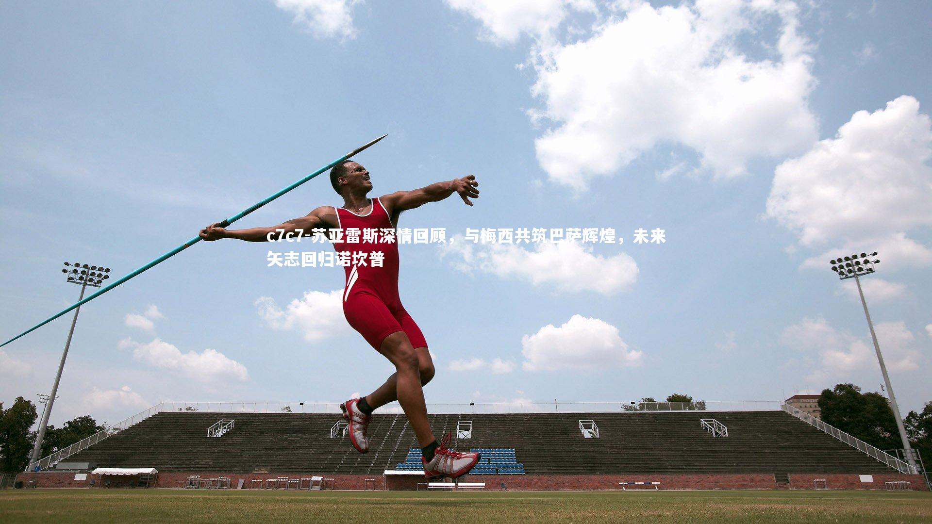 苏亚雷斯深情回顾，与梅西共筑巴萨辉煌，未来矢志回归诺坎普