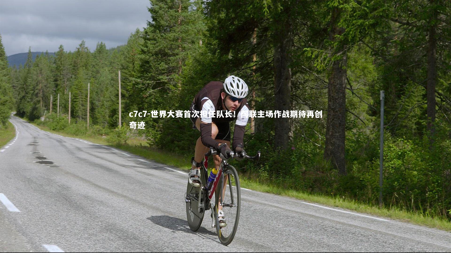 世界大赛首次担任队长！阿联主场作战期待再创奇迹