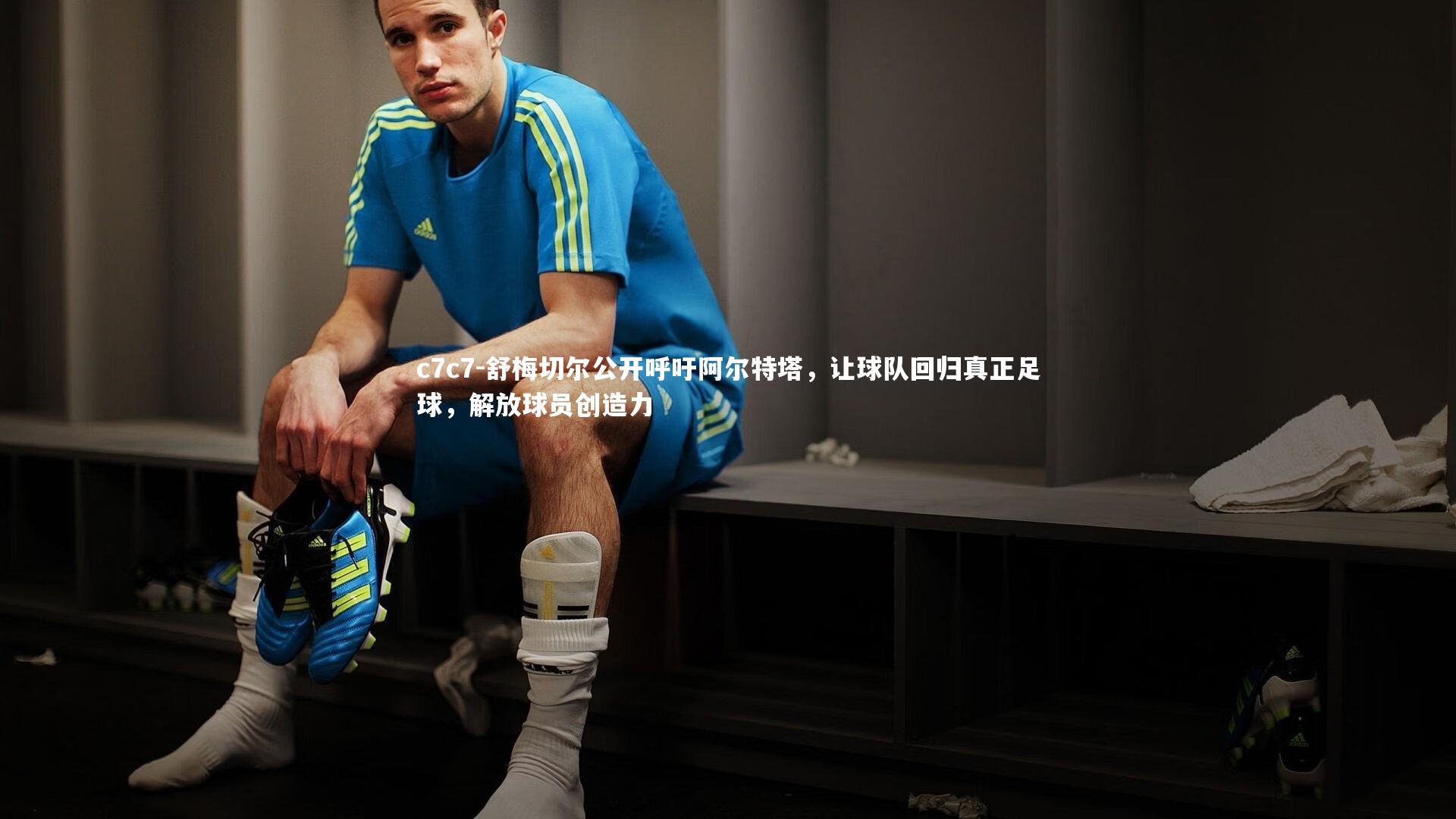 舒梅切尔公开呼吁阿尔特塔，让球队回归真正足球，解放球员创造力