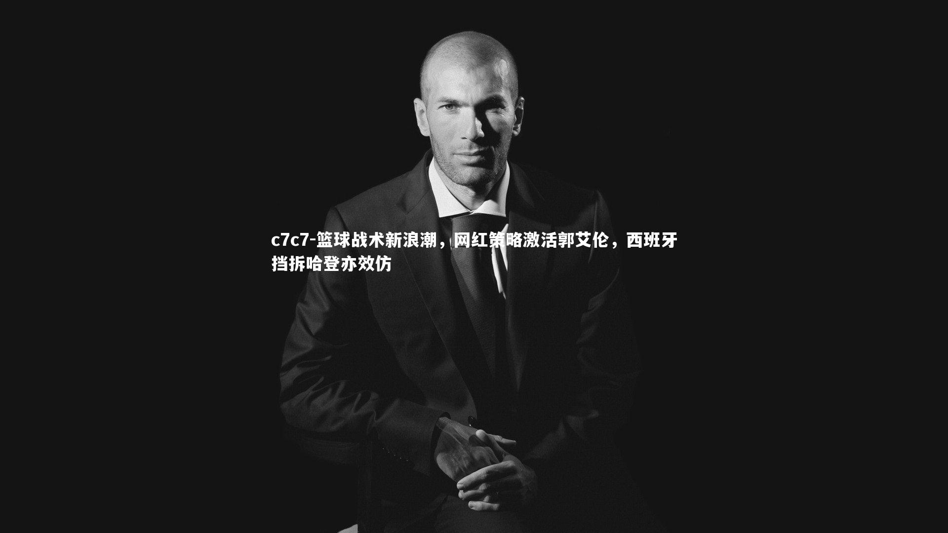 篮球战术新浪潮，网红策略激活郭艾伦，西班牙挡拆哈登亦效仿