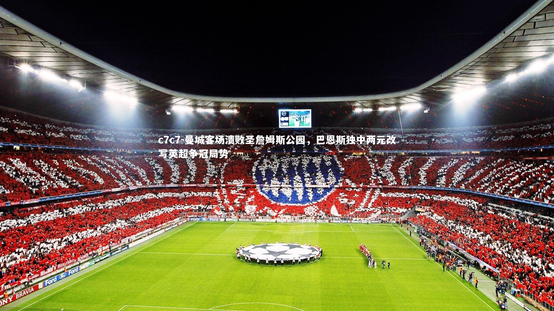 曼城客场溃败圣詹姆斯公园，巴恩斯独中两元改写英超争冠局势