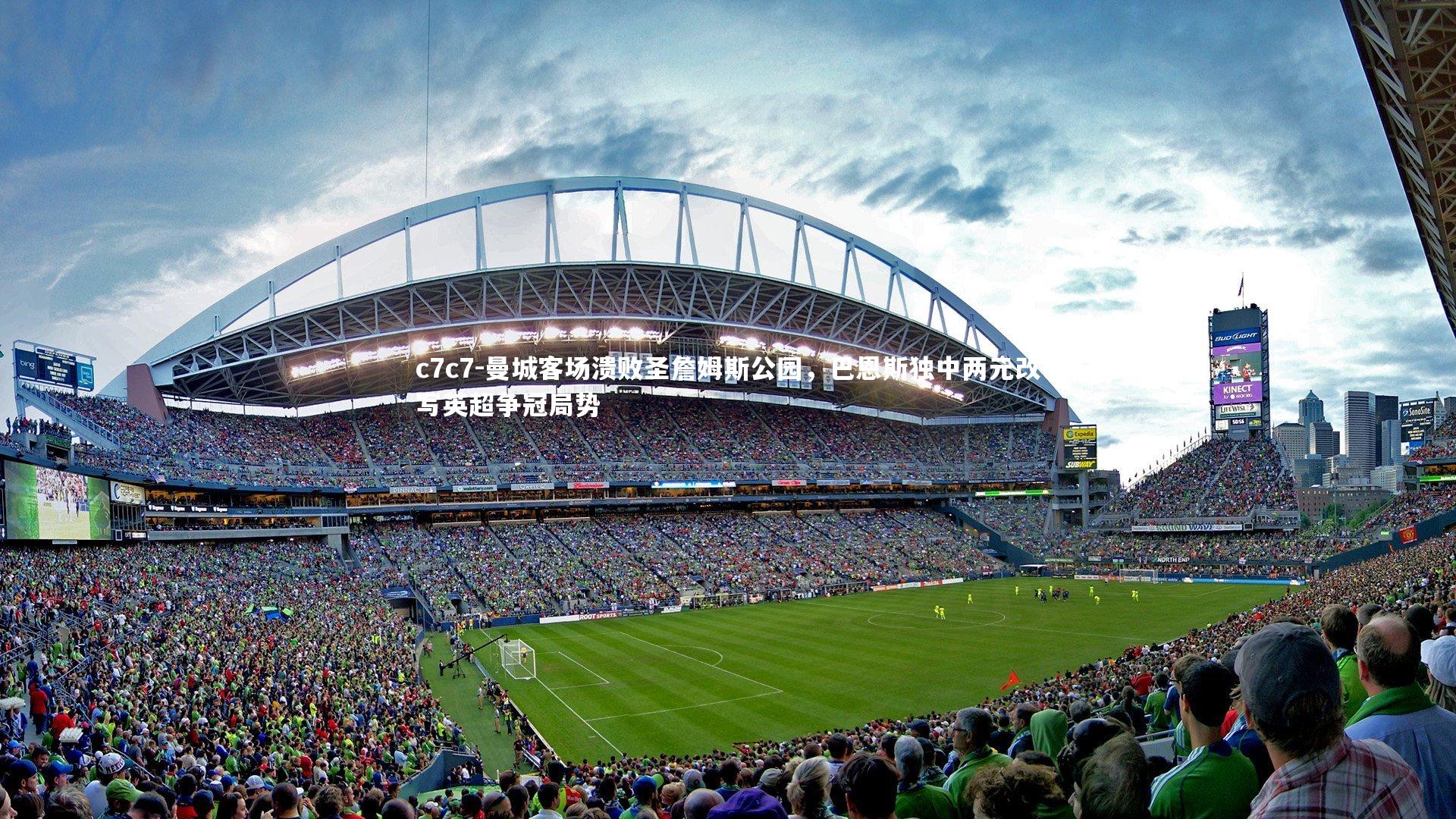 曼城客场溃败圣詹姆斯公园，巴恩斯独中两元改写英超争冠局势