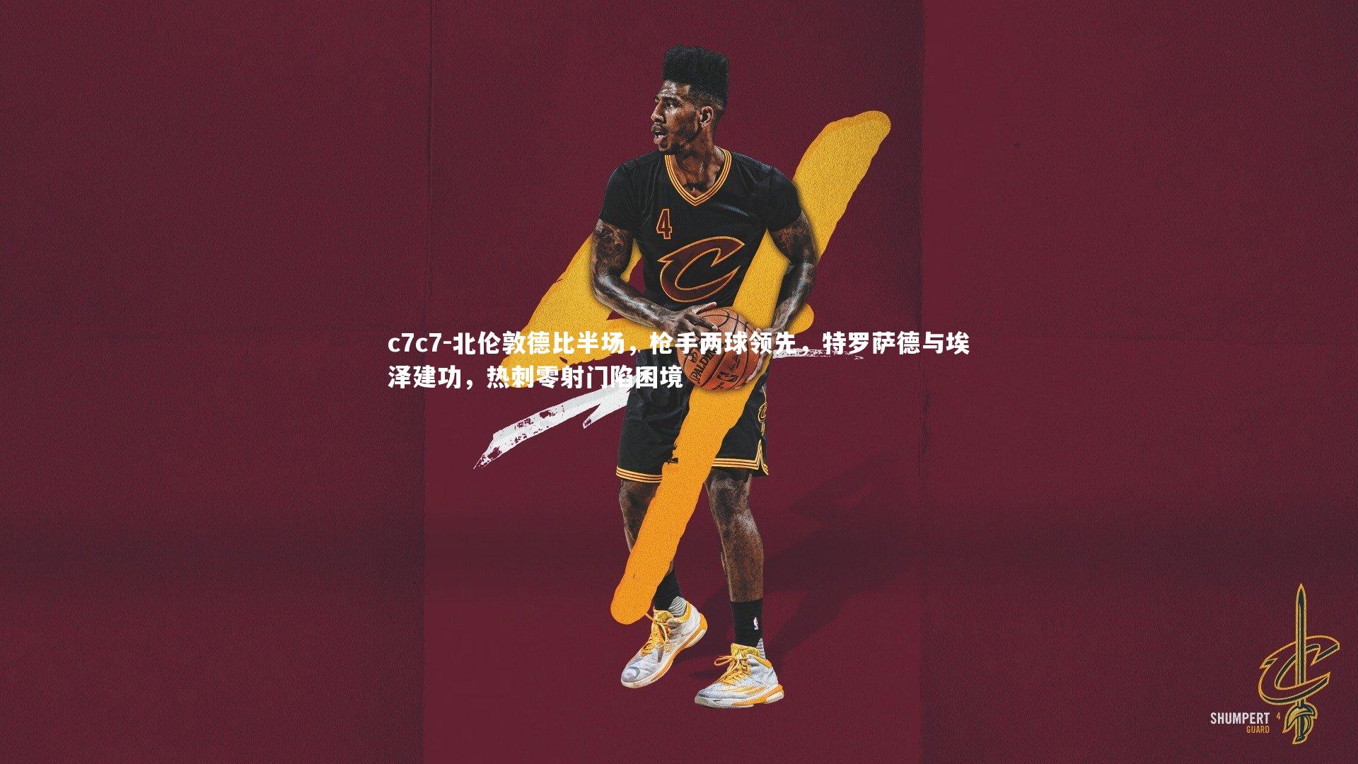 北伦敦德比半场，枪手两球领先，特罗萨德与埃泽建功，热刺零射门陷困境